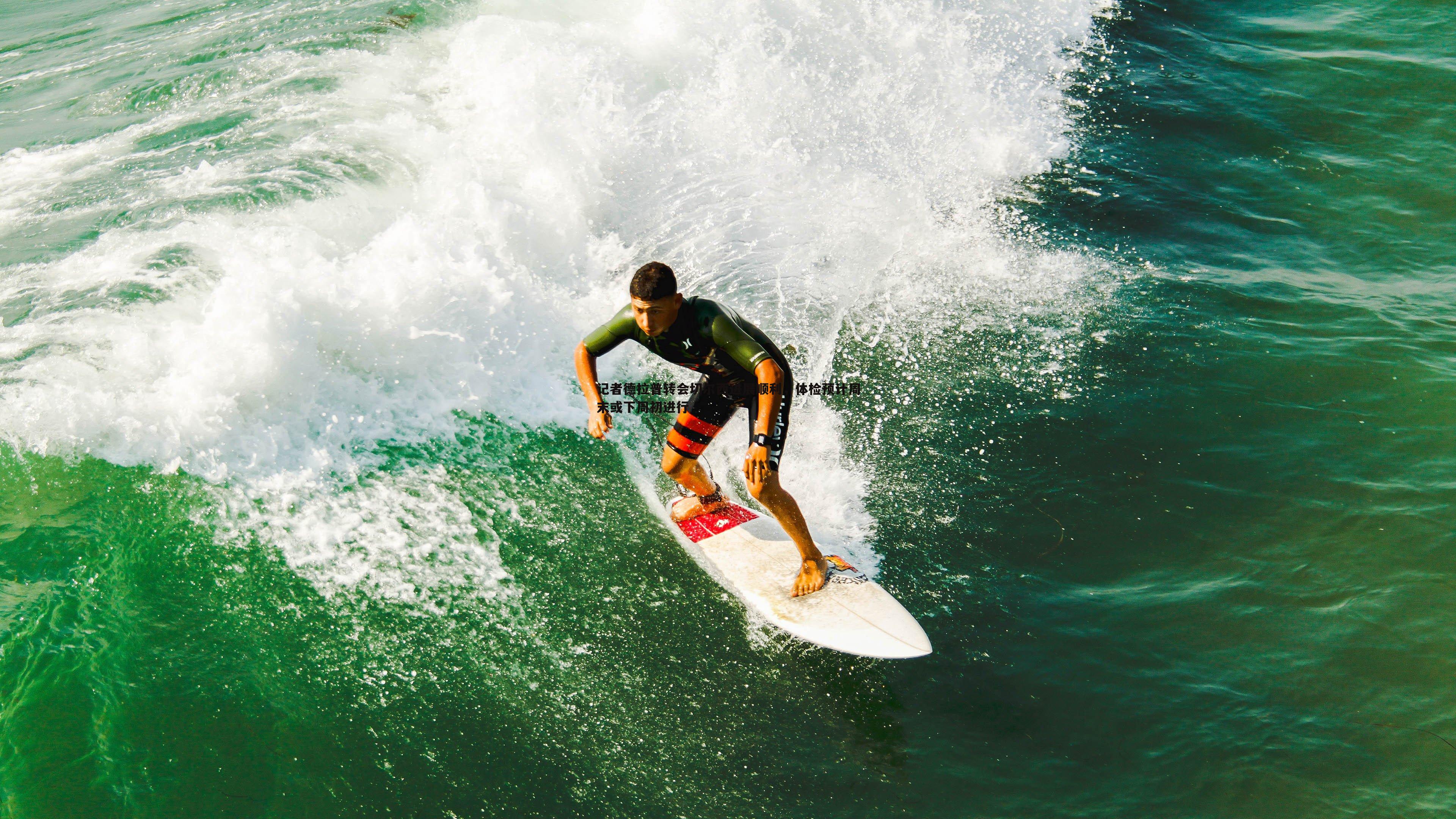 记者德拉普转会切尔西进展顺利,体检预计周末或下周初进行