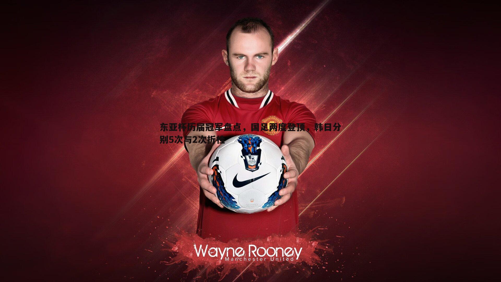 东亚杯历届冠军盘点,国足两度登顶,韩日分别5次与2次折桂