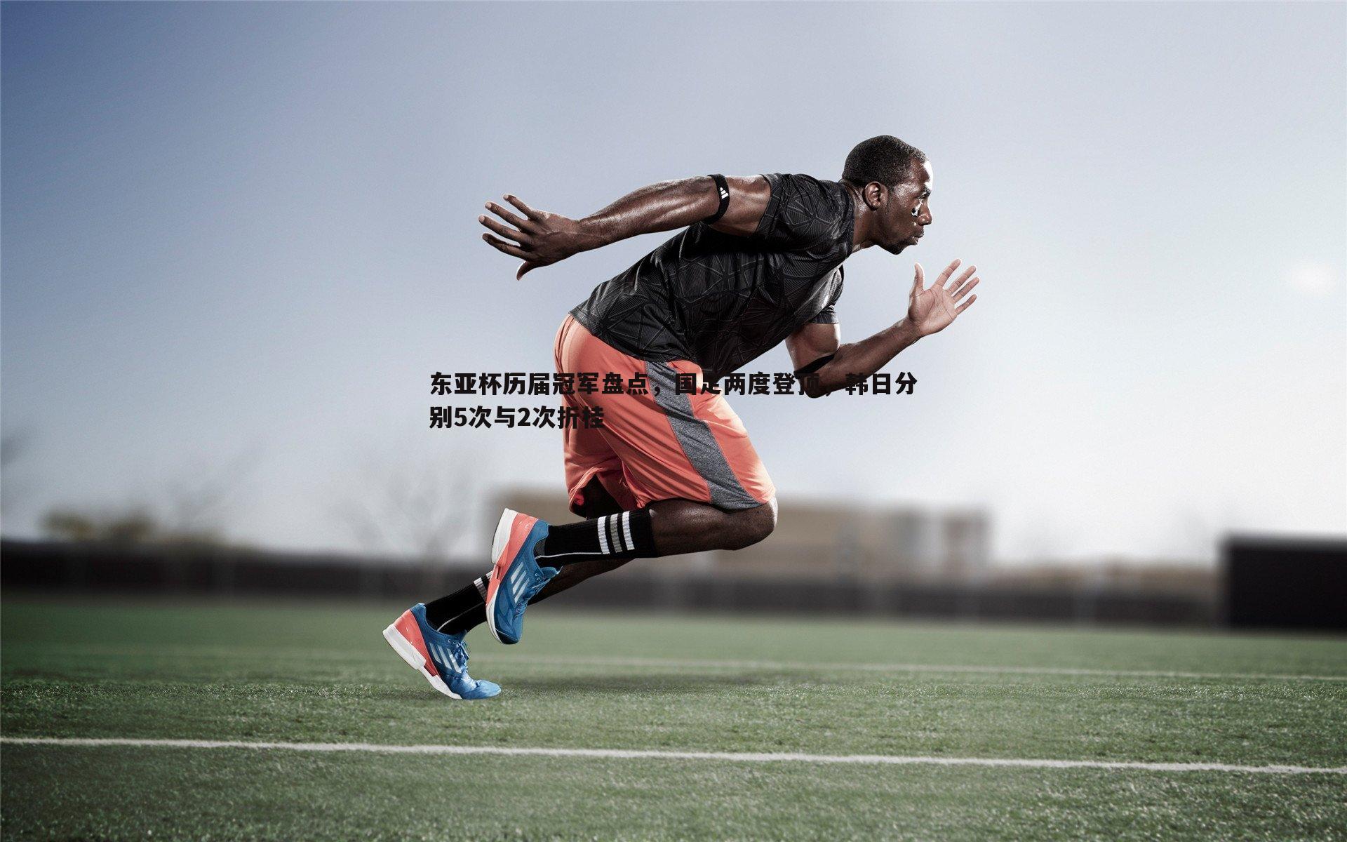 东亚杯历届冠军盘点,国足两度登顶,韩日分别5次与2次折桂