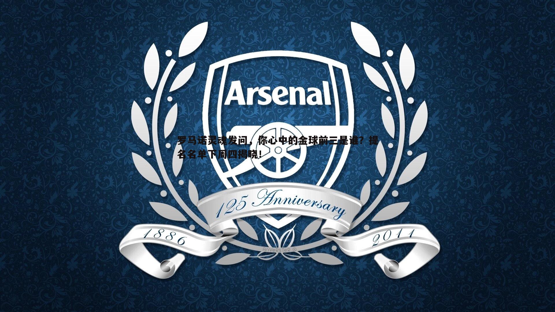 罗马诺灵魂发问,你心中的金球前三是谁?提名名单下周四揭晓!