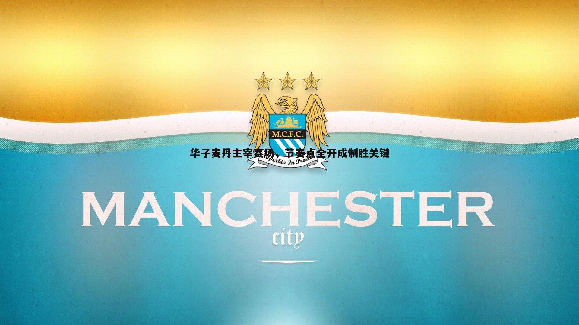 华子麦丹主宰赛场,节奏点全开成制胜关键