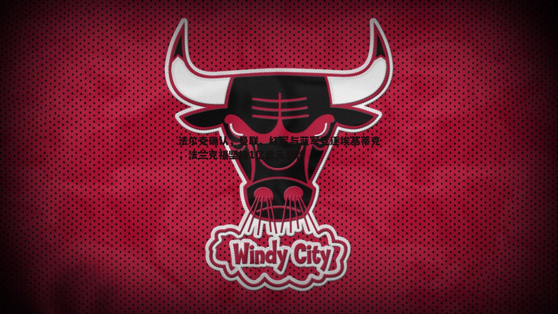 法尔克确认,曼联、红军与蓝军竞逐埃基蒂克,法兰克福坚持1亿欧元要价