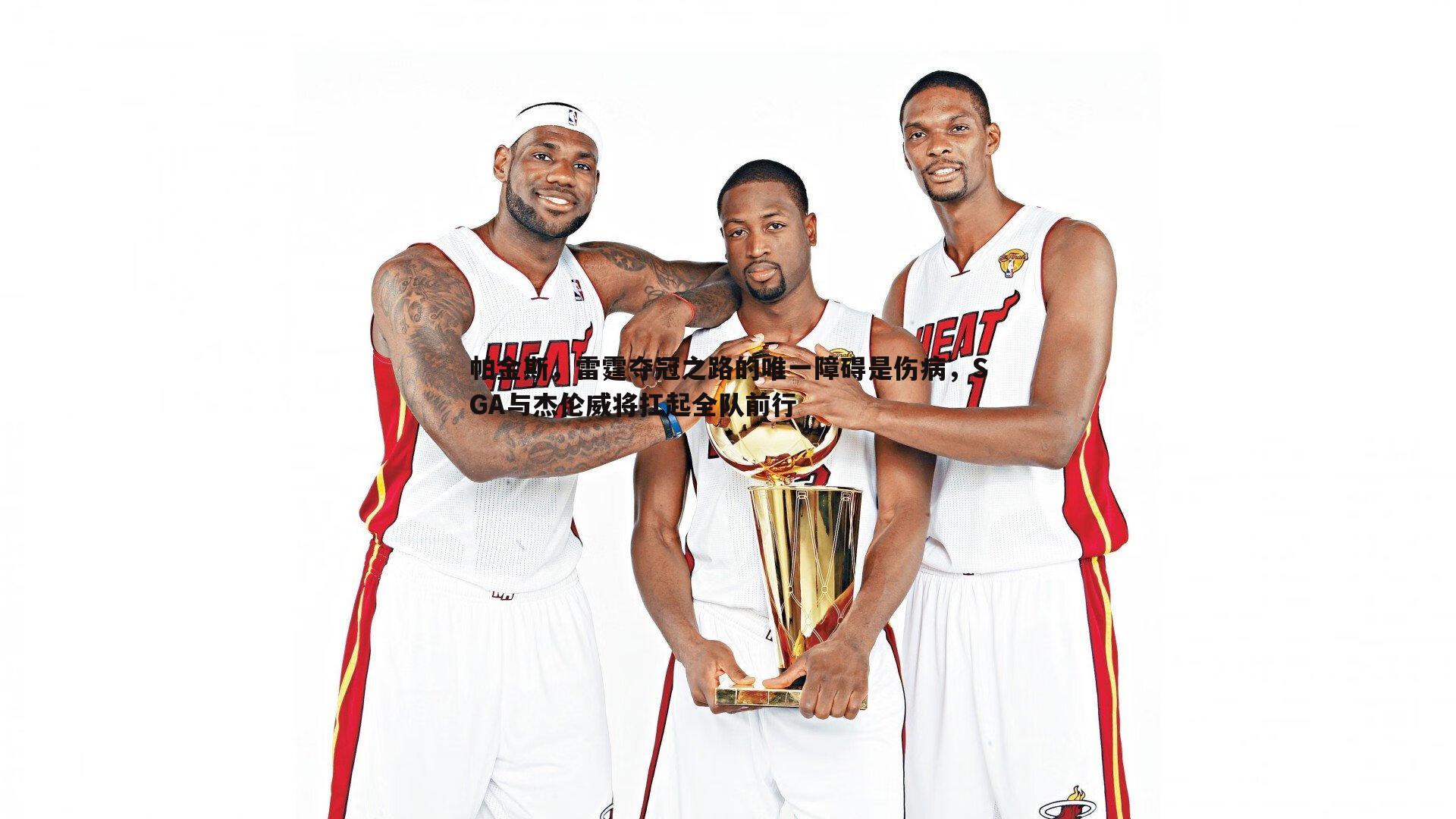 帕金斯，雷霆夺冠之路的唯一障碍是伤病，SGA与杰伦威将扛起全队前行