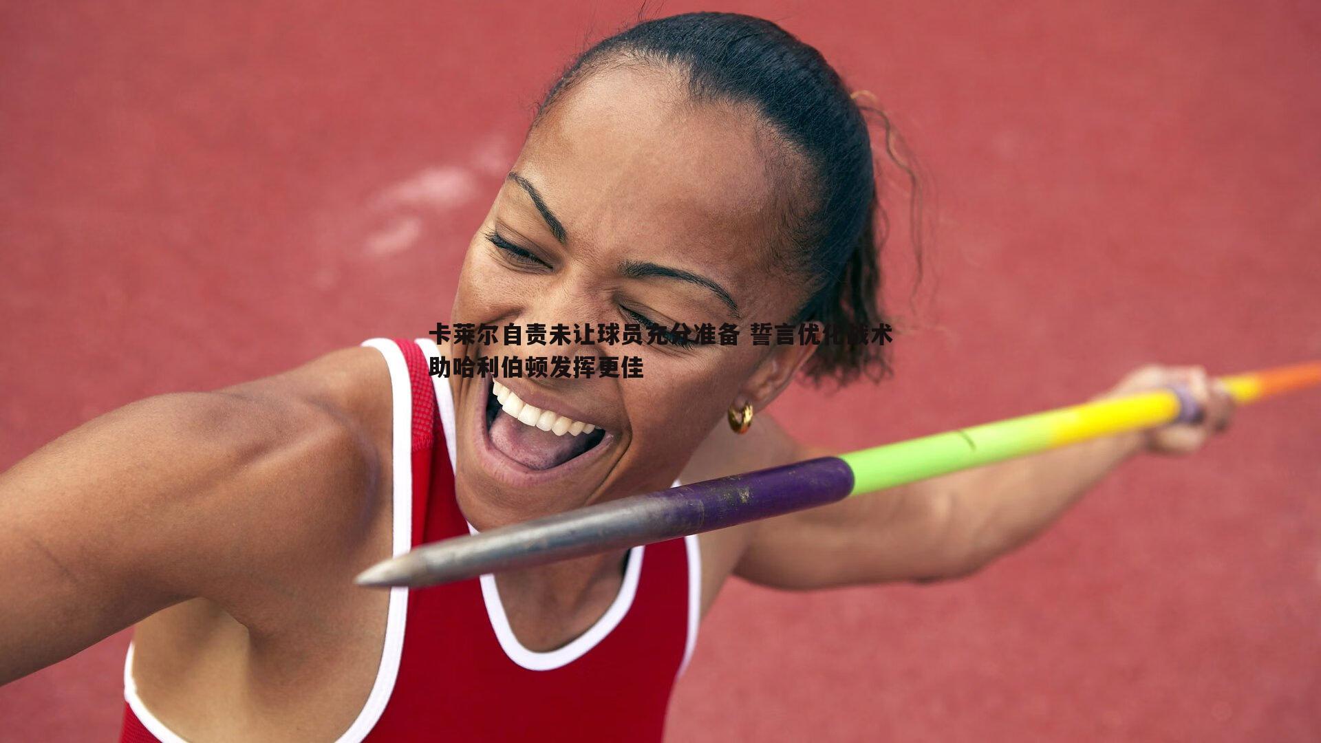 卡莱尔自责未让球员充分准备 誓言优化战术助哈利伯顿发挥更佳