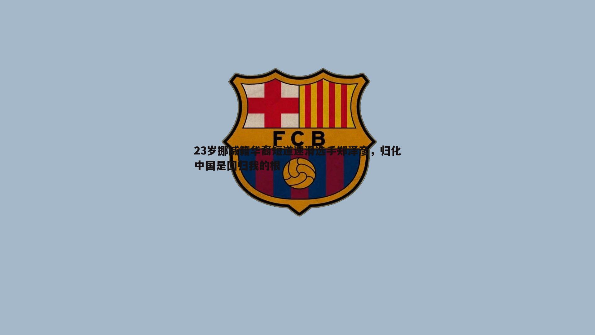 23岁挪威籍华裔短道速滑选手郑泽彦，归化中国是回归我的根