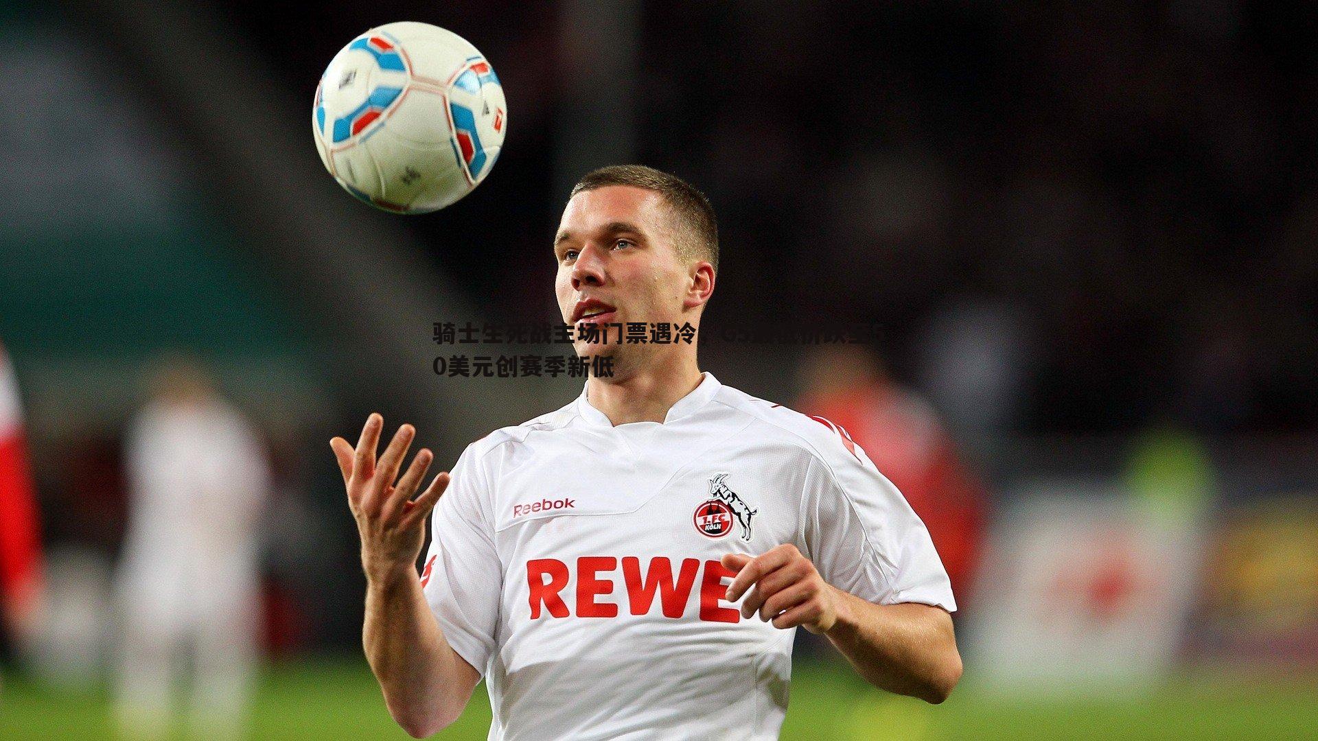 骑士生死战主场门票遇冷,G5最低价跌至50美元创赛季新低