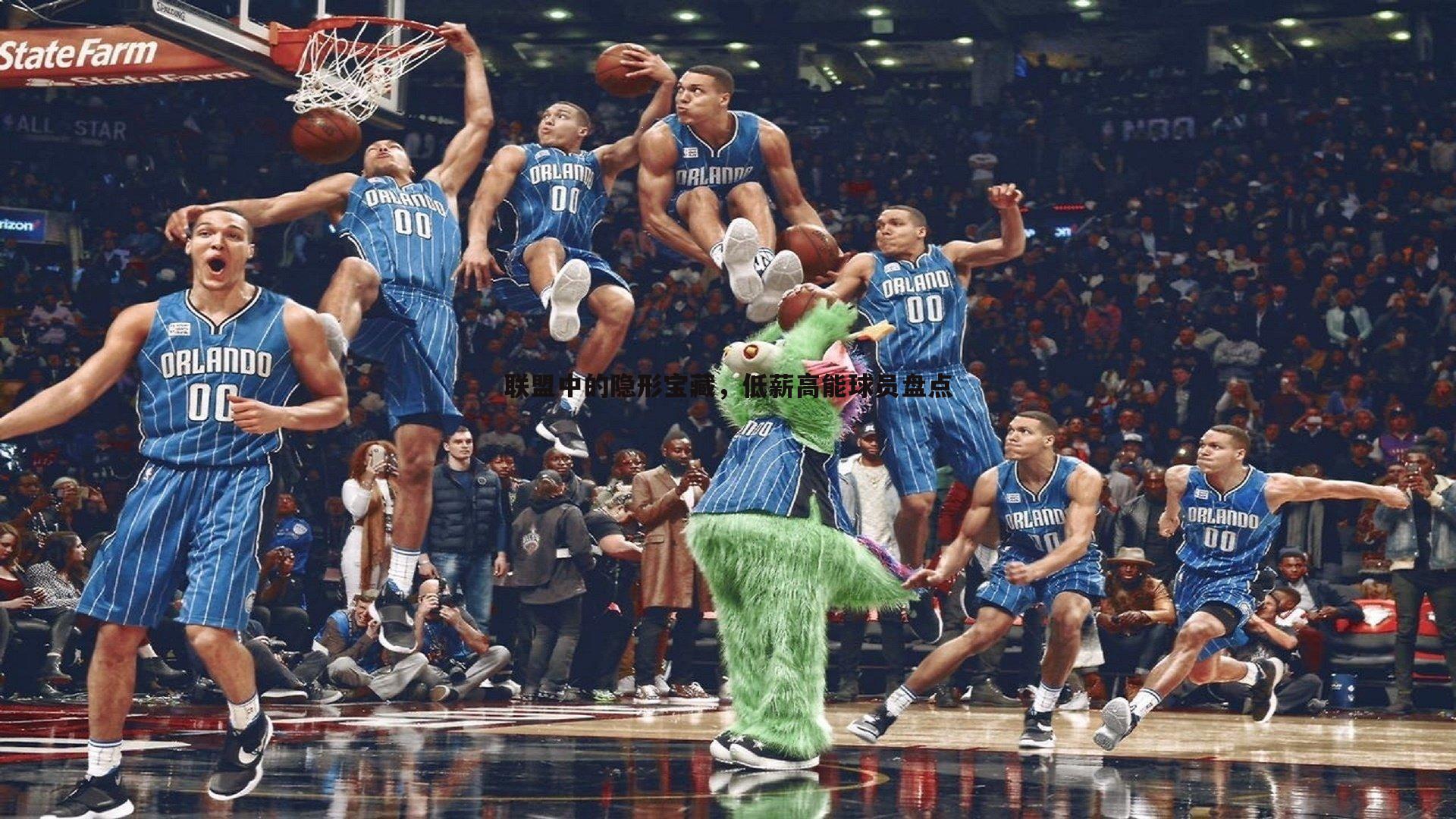 联盟中的隐形宝藏,低薪高能球员盘点