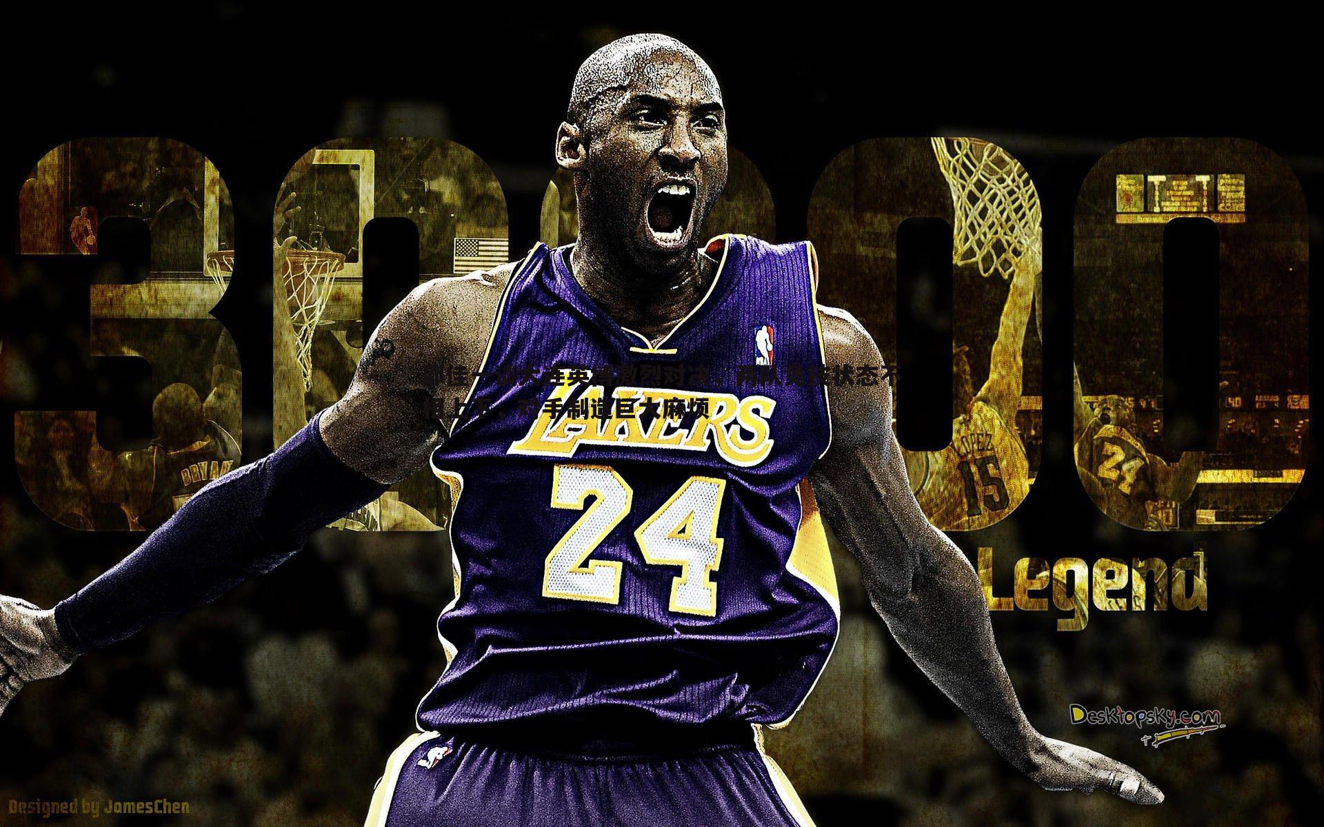 邵佳一谈大连英博激烈对决,两队竞技状态不相上下,对手制造巨大麻烦