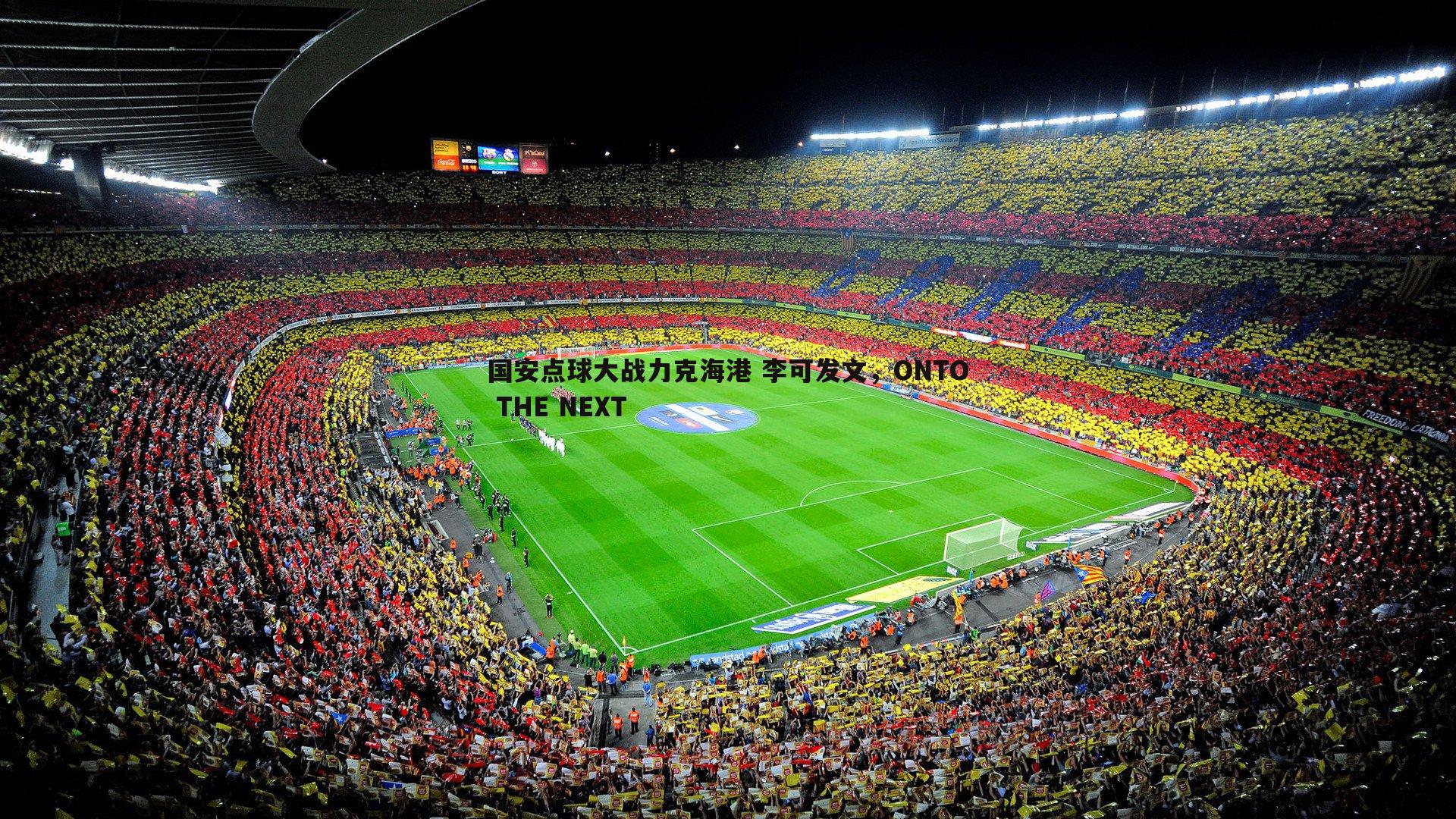 国安点球大战力克海港 李可发文，ONTO THE NEXT
