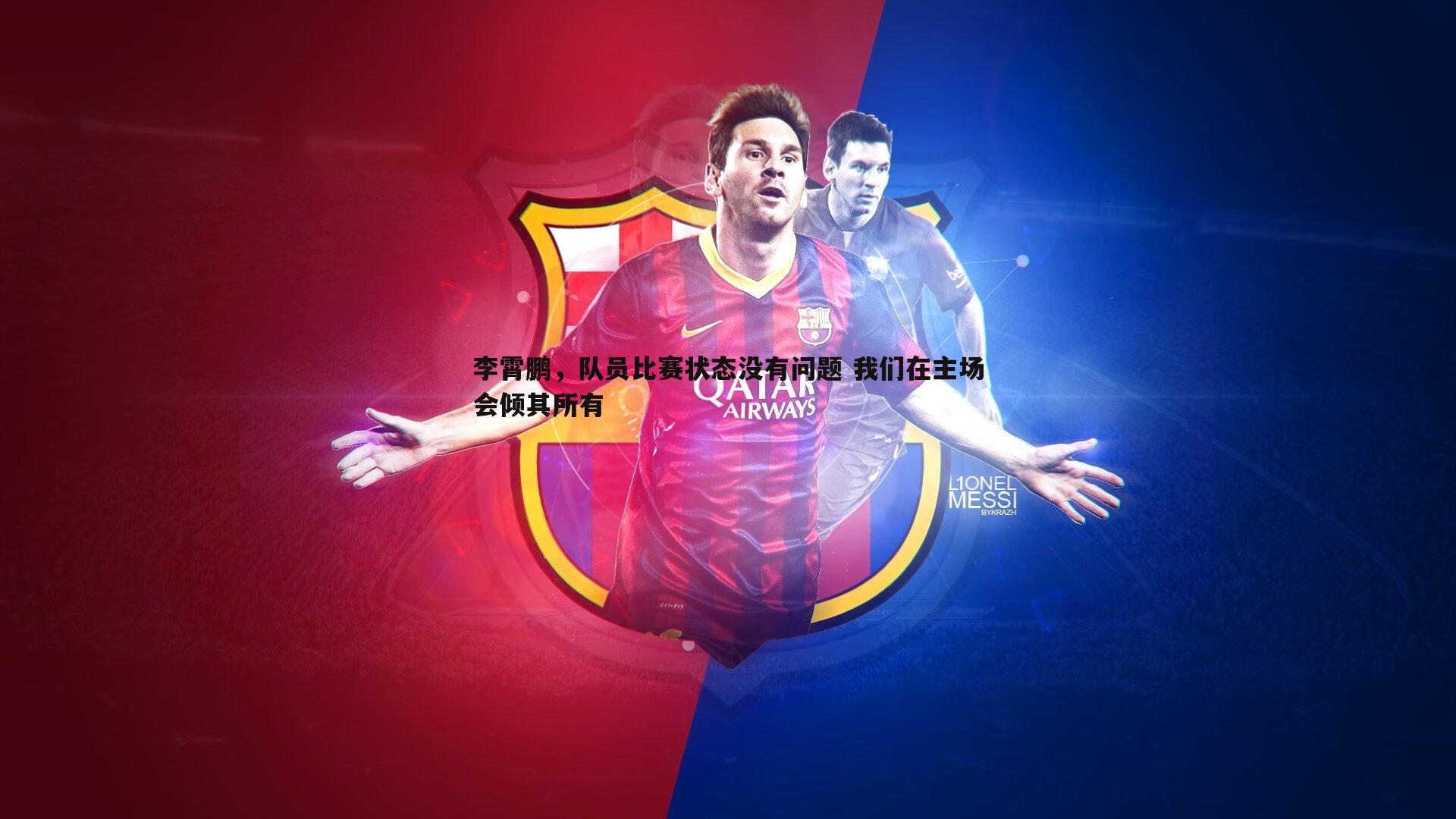 李霄鹏,队员比赛状态没有问题 我们在主场会倾其所有
