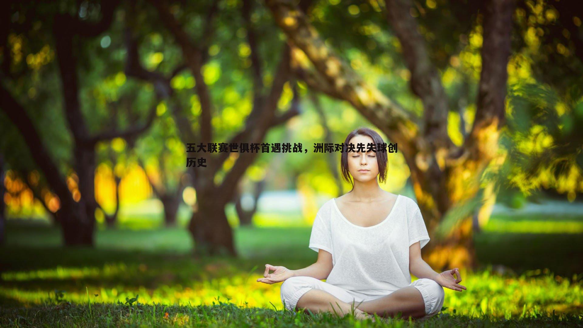 五大联赛世俱杯首遇挑战,洲际对决先失球创历史