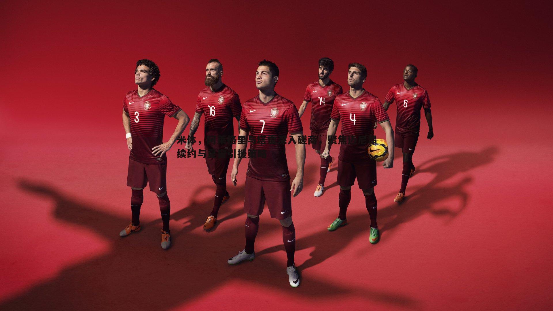 米体，阿莱格里与塔雷深入磋商，聚焦迈尼昂续约与夏窗引援策略