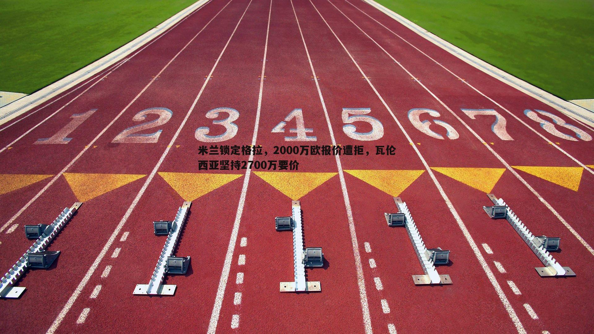 米兰锁定格拉,2000万欧报价遭拒,瓦伦西亚坚持2700万要价