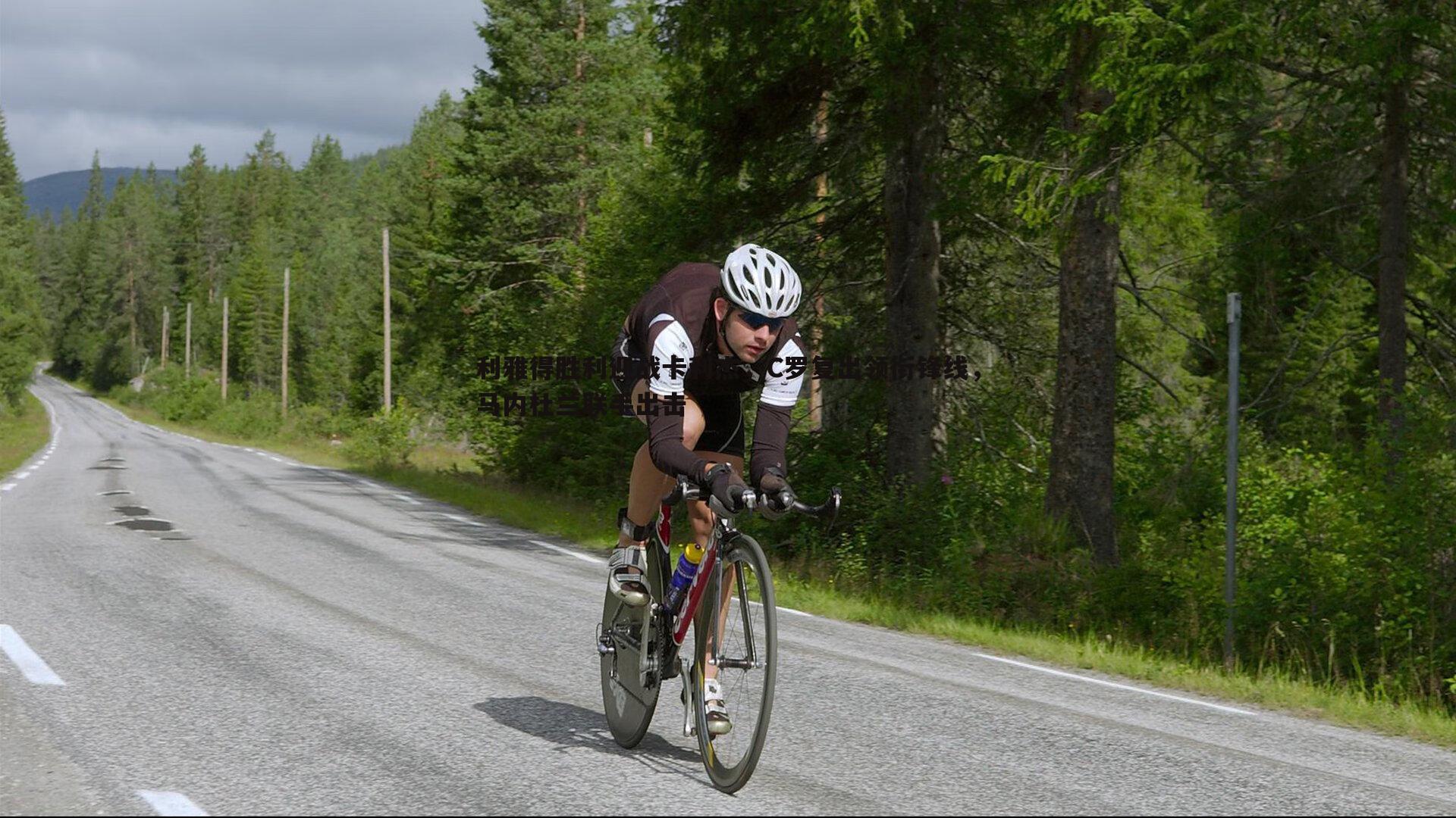 利雅得胜利迎战卡利杰,C罗复出领衔锋线,马内杜兰联手出击