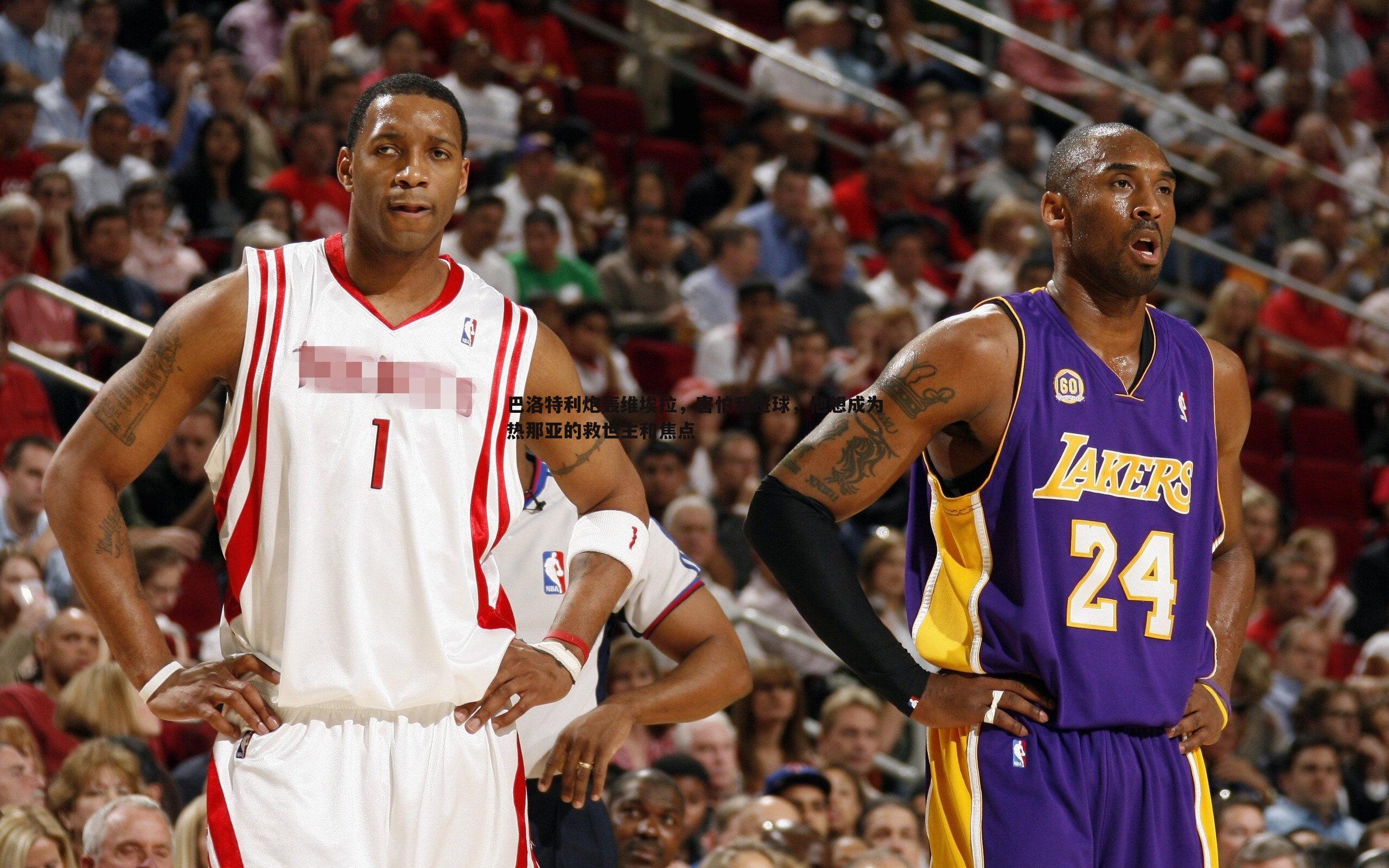 巴洛特利炮轰维埃拉,害怕我进球,他想成为热那亚的救世主和焦点