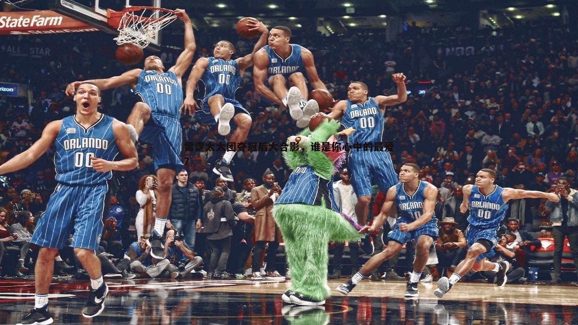 雷霆太太团夺冠后大合影,谁是你心中的最爱?