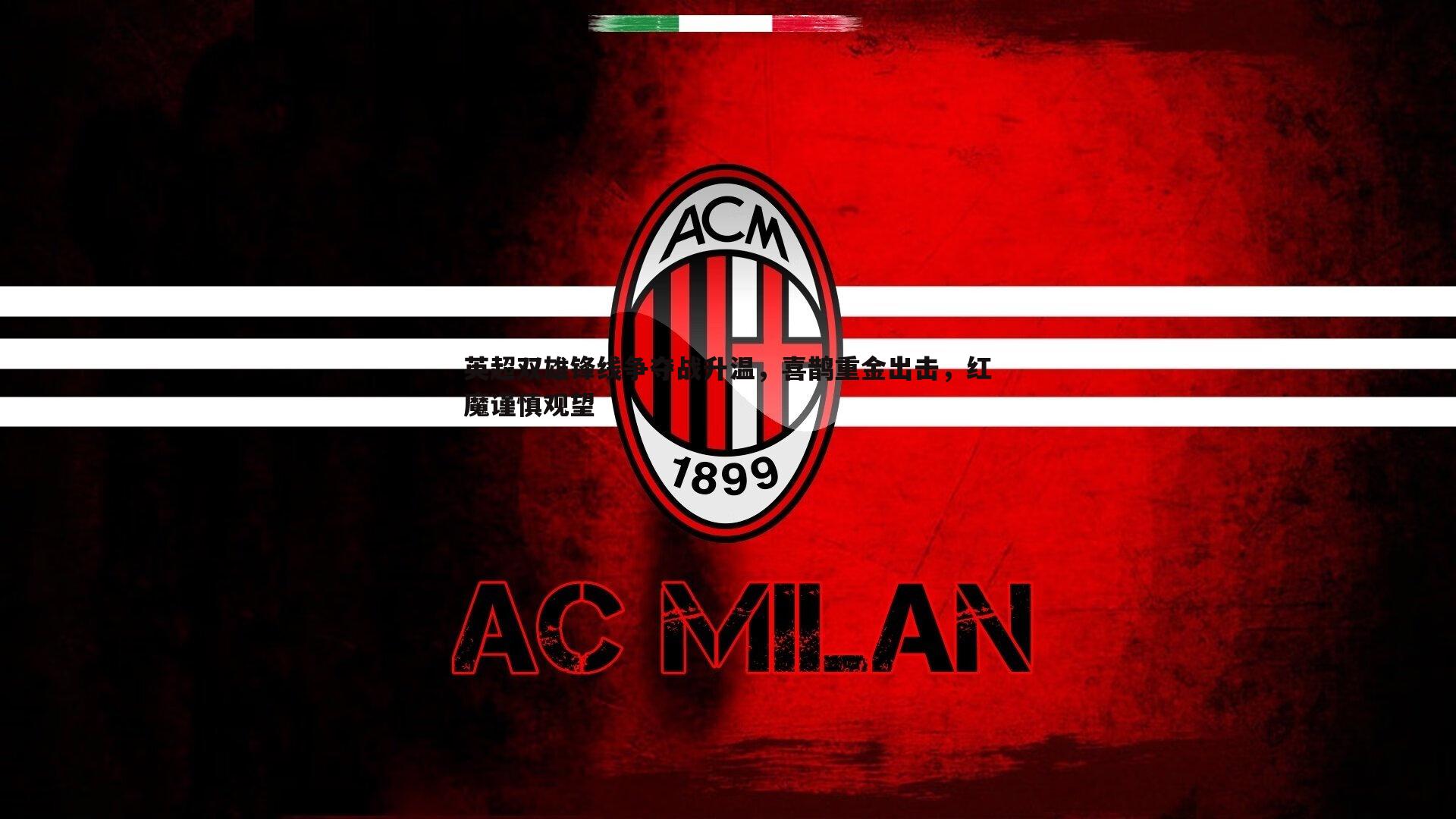 英超双雄锋线争夺战升温，喜鹊重金出击，红魔谨慎观望