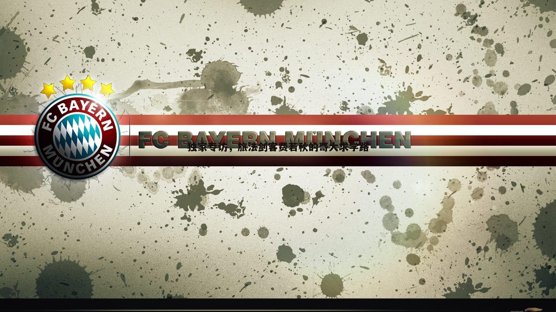 独家专访，旅法剑客费若秋的哥大求学路