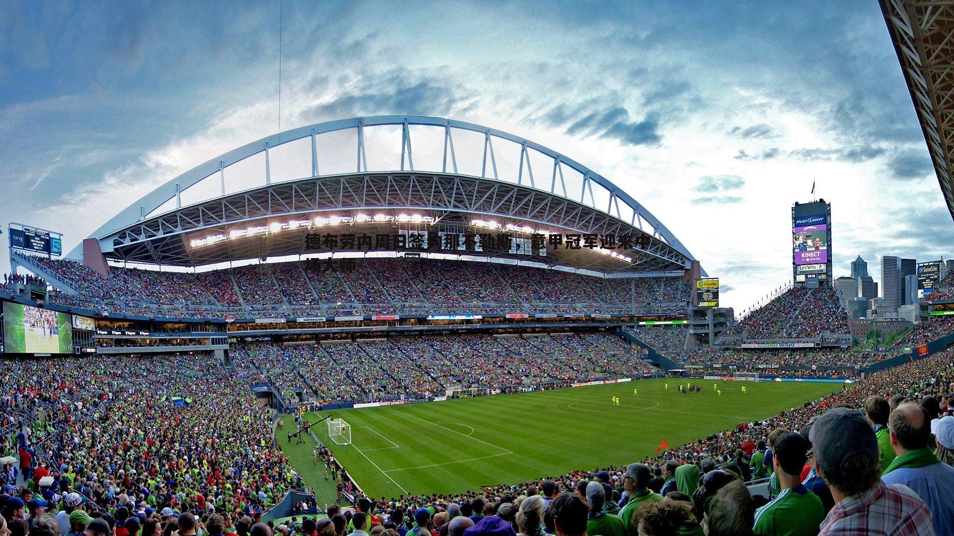 德布劳内周日签约那不勒斯,意甲冠军迎来中场大师