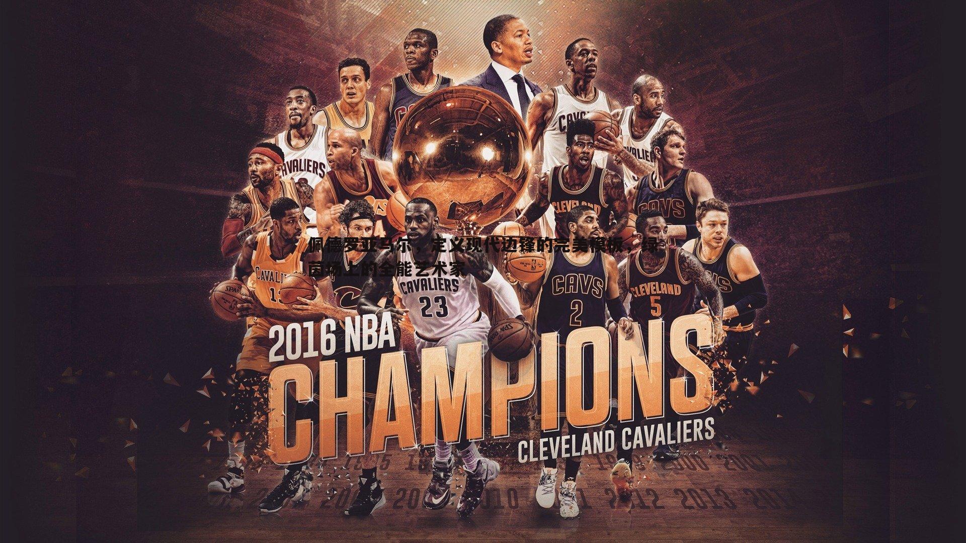 佩德罗亚马尔,定义现代边锋的完美模板,绿茵场上的全能艺术家