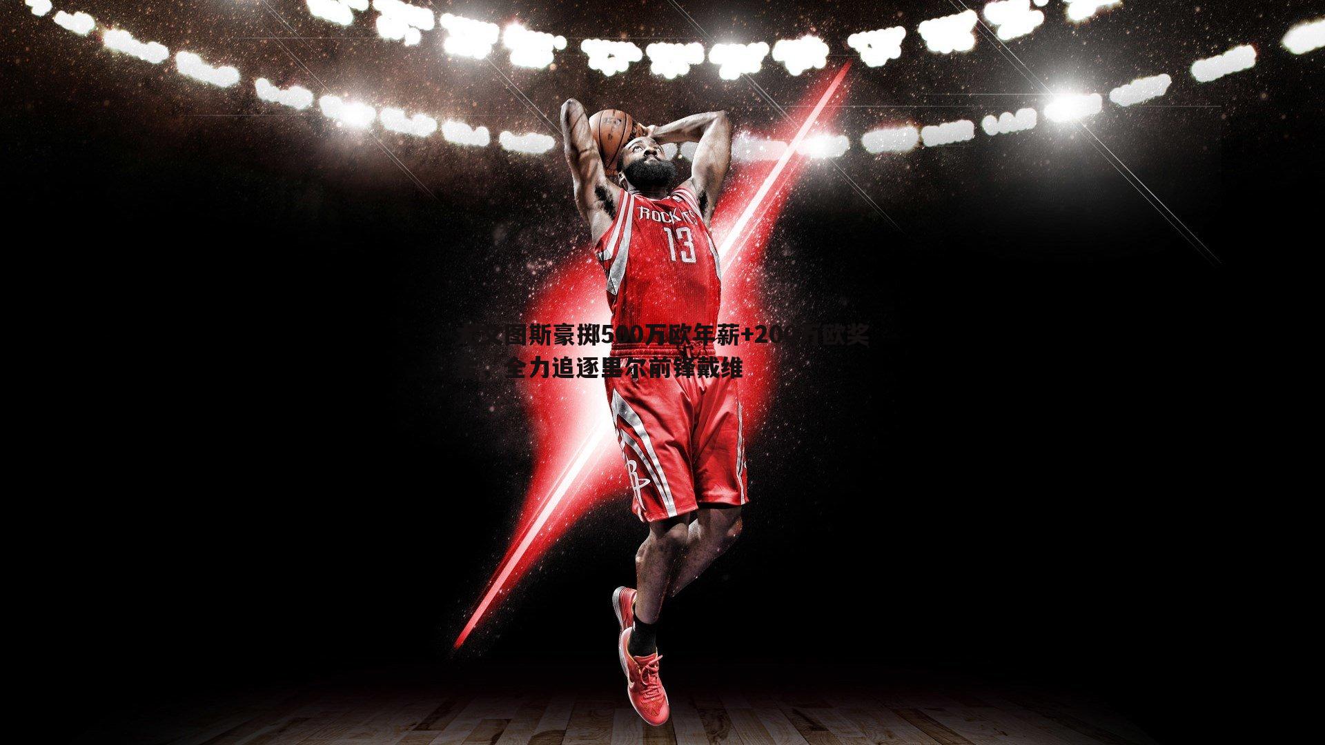 尤文图斯豪掷500万欧年薪+200万欧奖金,全力追逐里尔前锋戴维