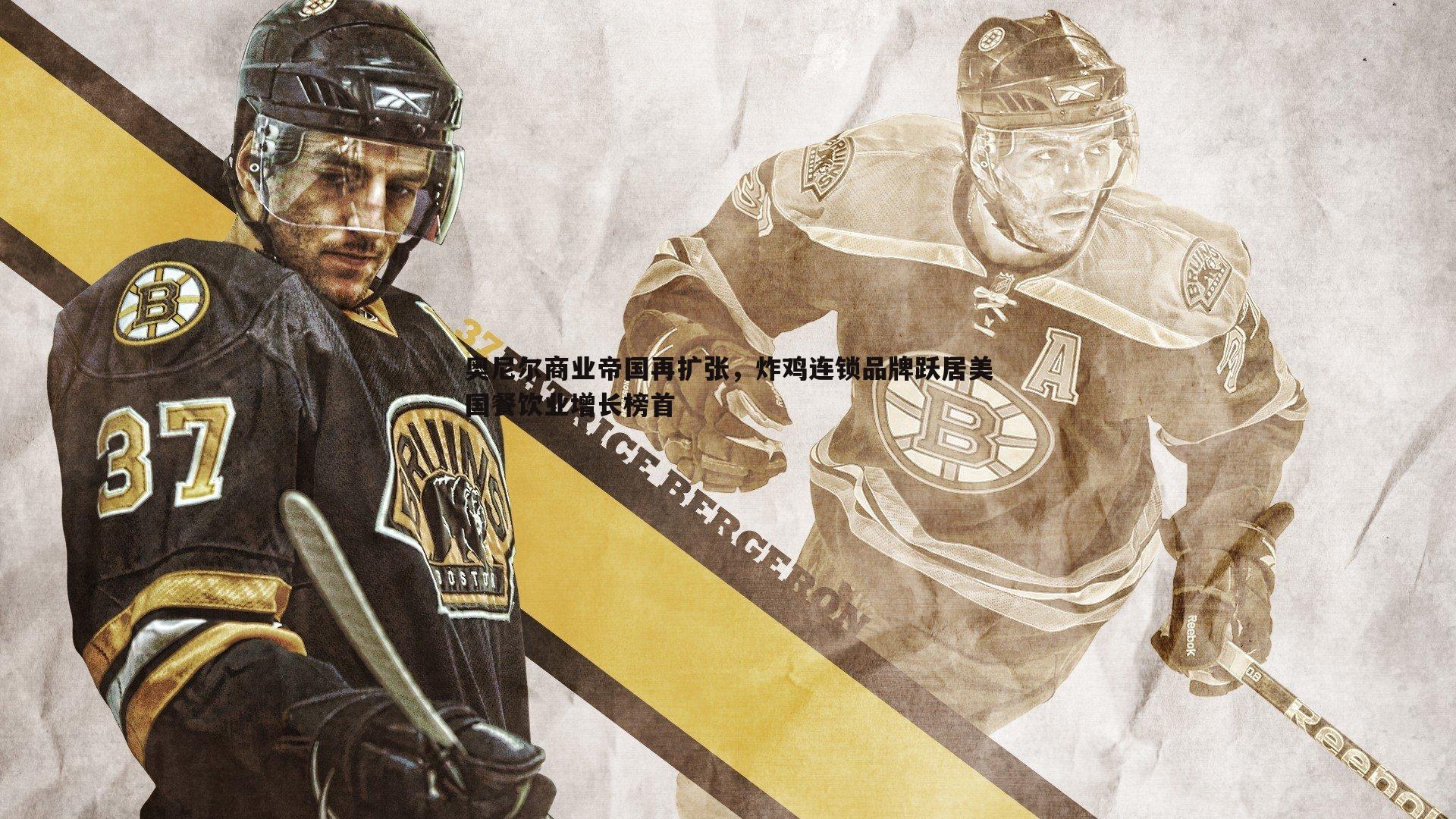 奥尼尔商业帝国再扩张，炸鸡连锁品牌跃居美国餐饮业增长榜首