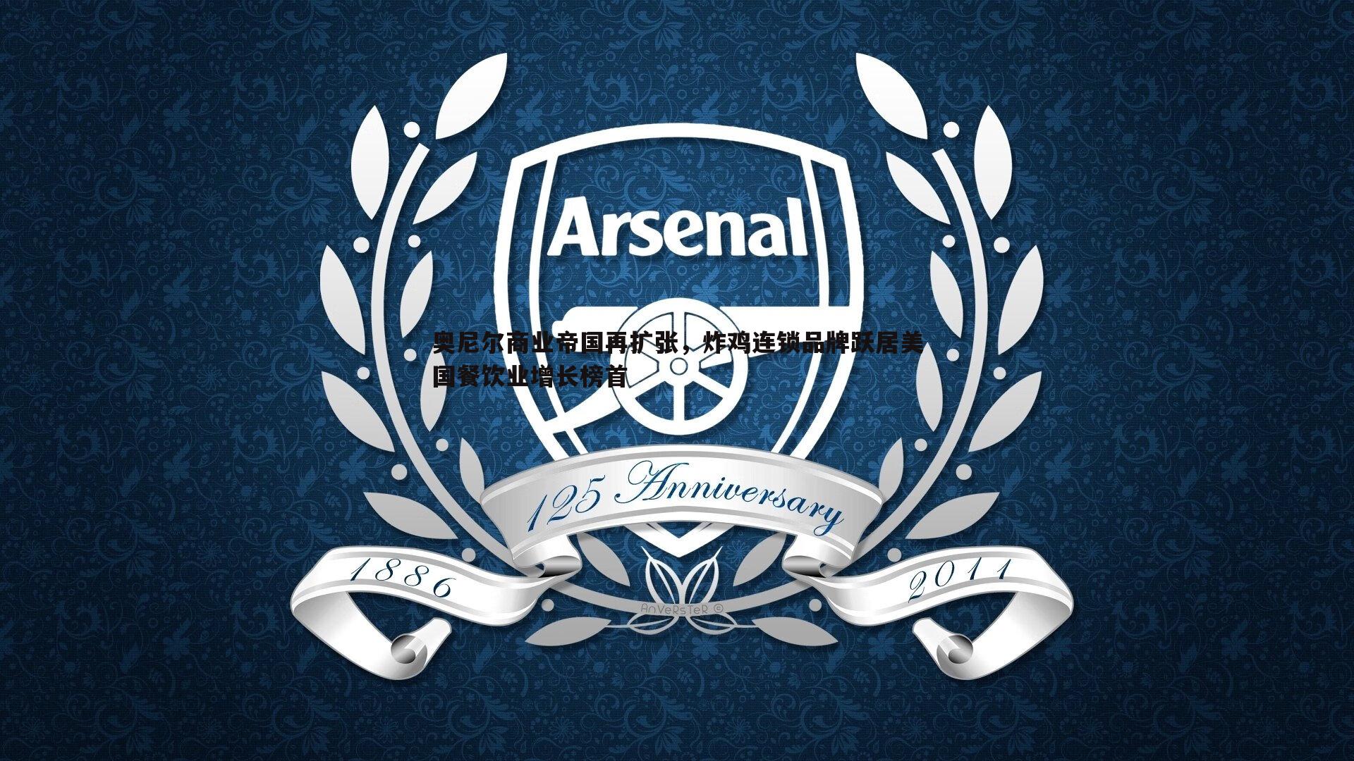 奥尼尔商业帝国再扩张，炸鸡连锁品牌跃居美国餐饮业增长榜首