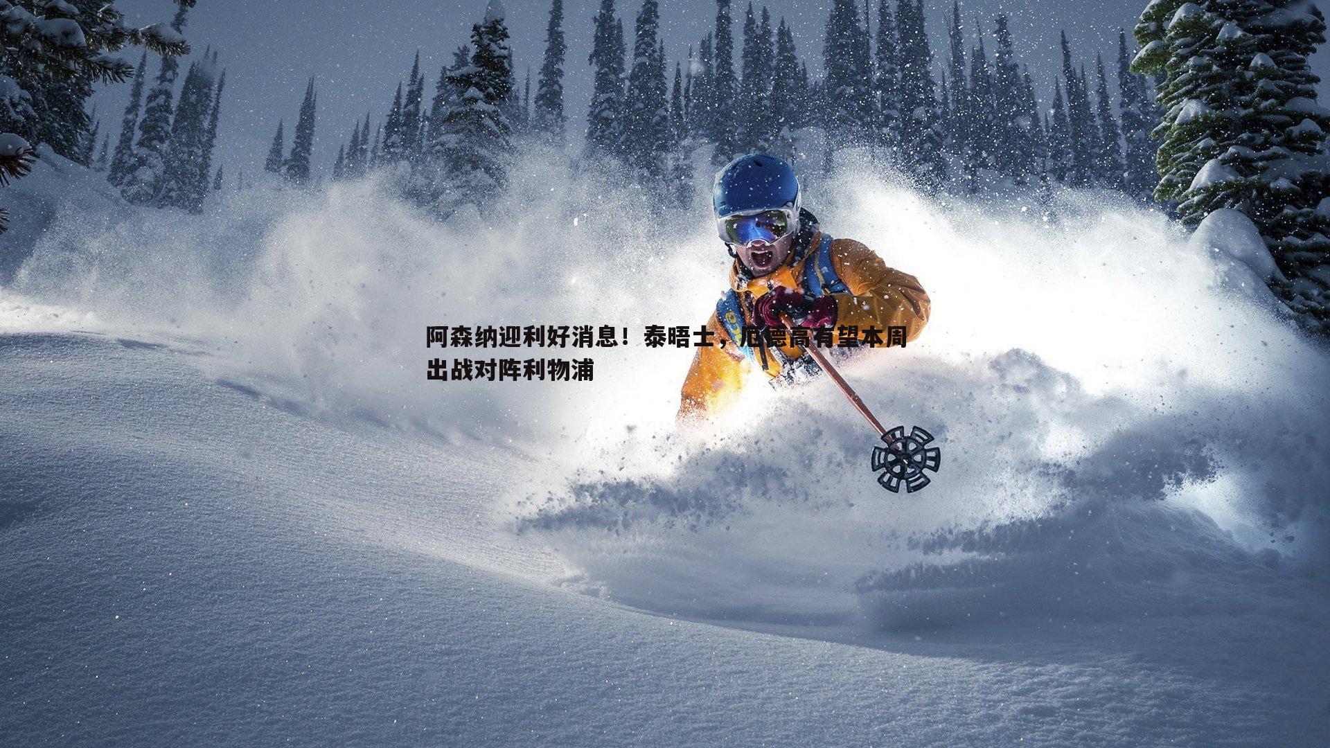 阿森纳迎利好消息！泰晤士，厄德高有望本周出战对阵利物浦