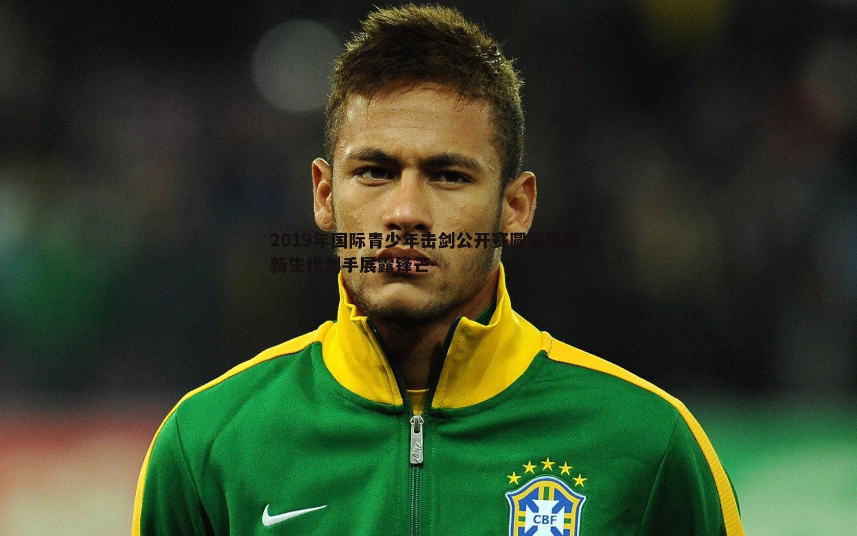 2019年国际青少年击剑公开赛圆满落幕 新生代剑手展露锋芒