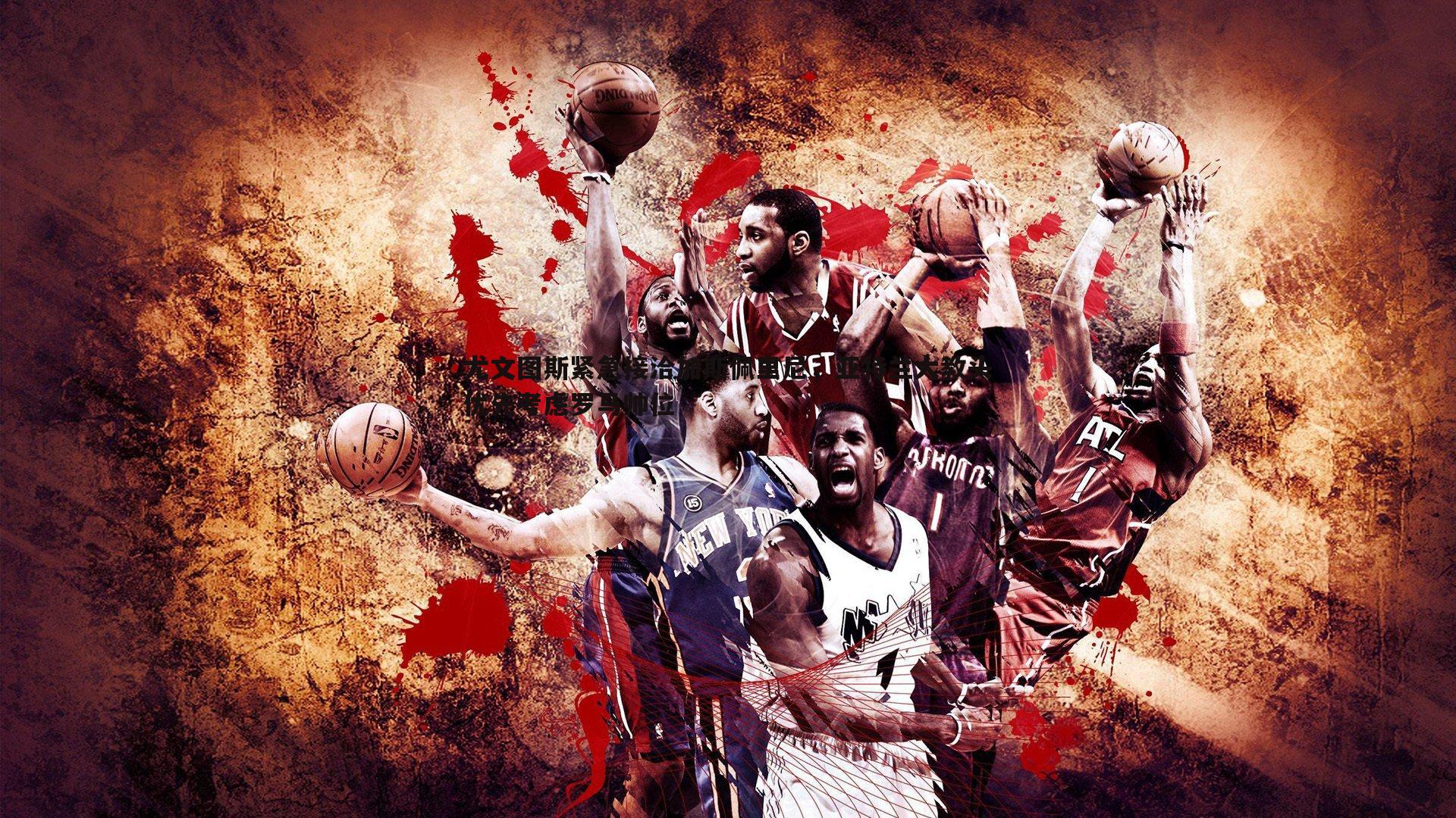 尤文图斯紧急接洽加斯佩里尼,亚特兰大教头优先考虑罗马帅位