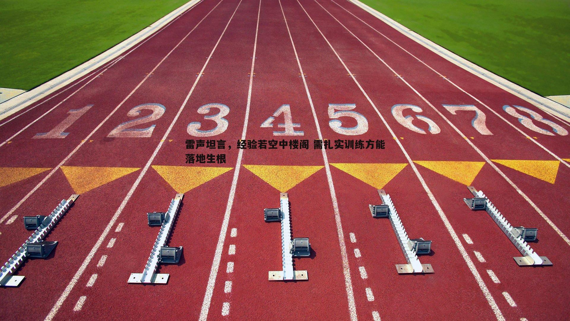 雷声坦言,经验若空中楼阁 需扎实训练方能落地生根