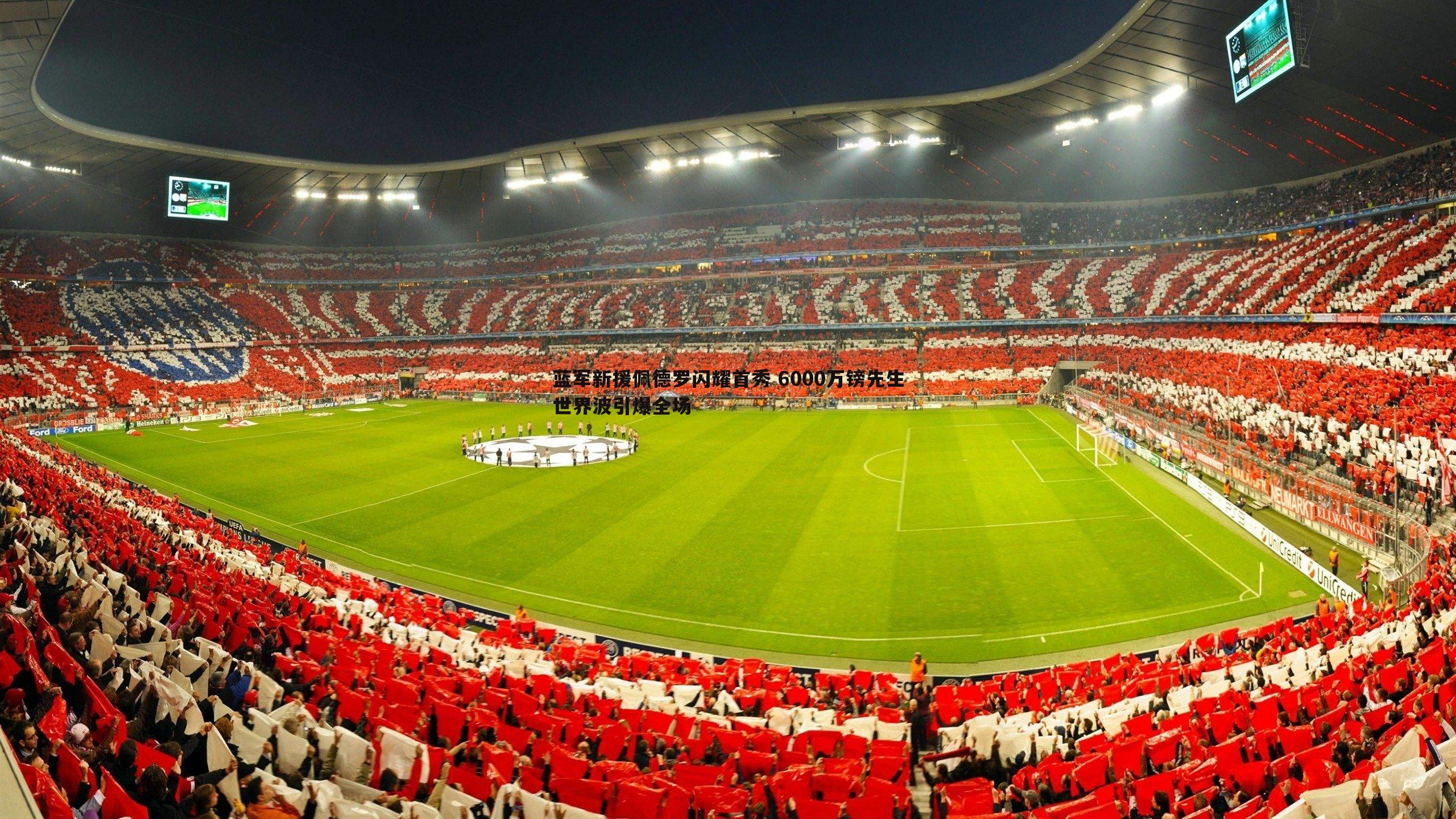 蓝军新援佩德罗闪耀首秀 6000万镑先生世界波引爆全场