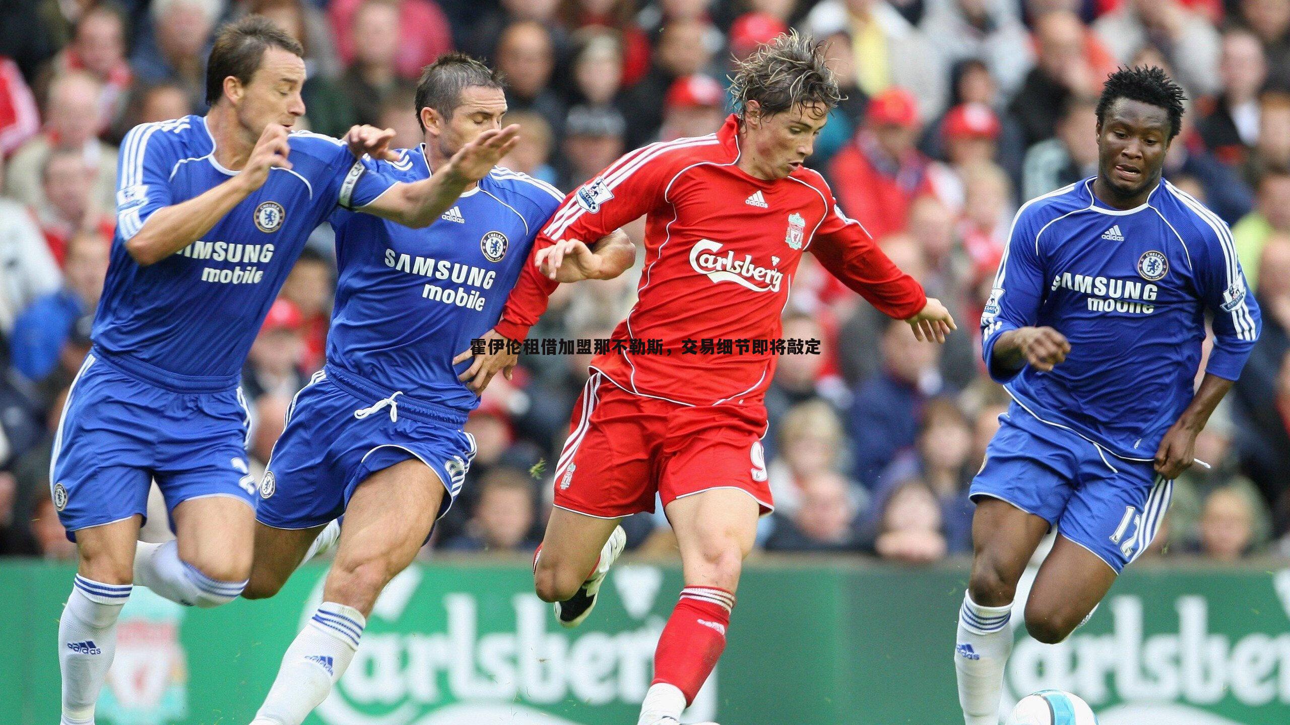 霍伊伦租借加盟那不勒斯，交易细节即将敲定