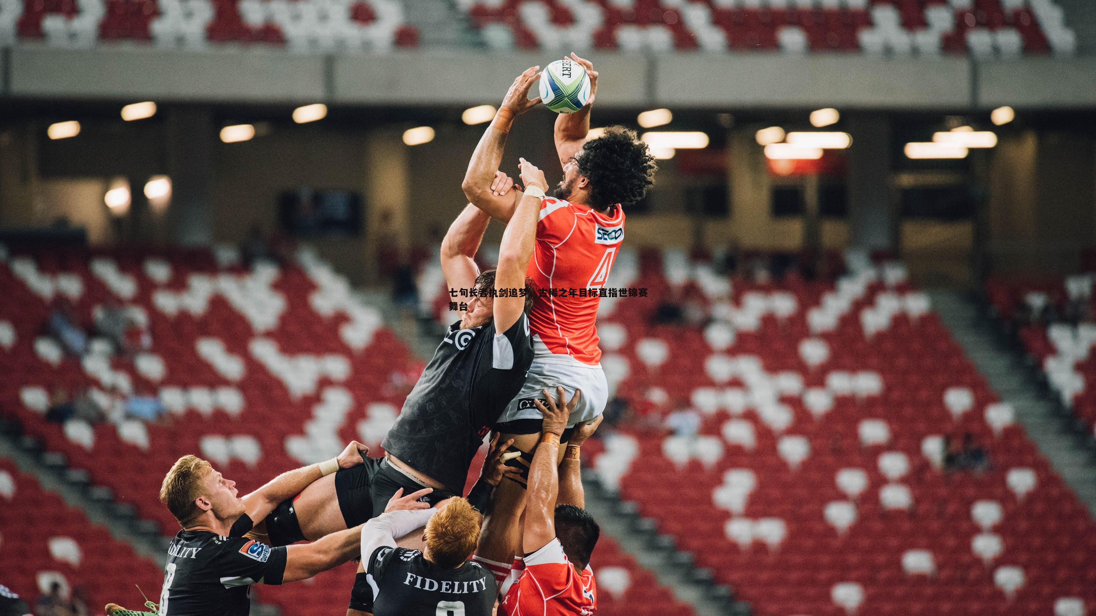 七旬长者执剑追梦,古稀之年目标直指世锦赛舞台