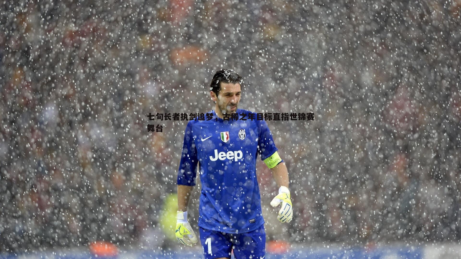 七旬长者执剑追梦,古稀之年目标直指世锦赛舞台