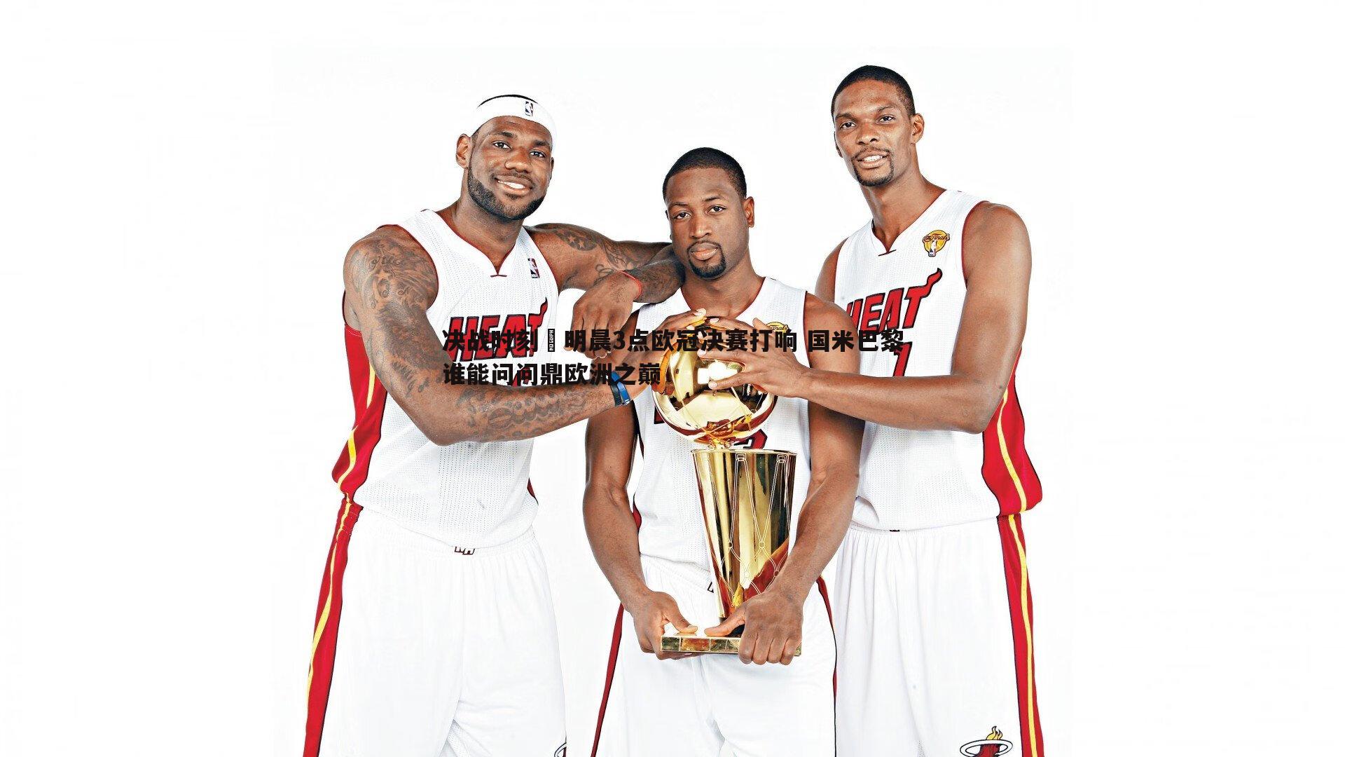 决战时刻⚔明晨3点欧冠决赛打响 国米巴黎谁能问问鼎欧洲之巅