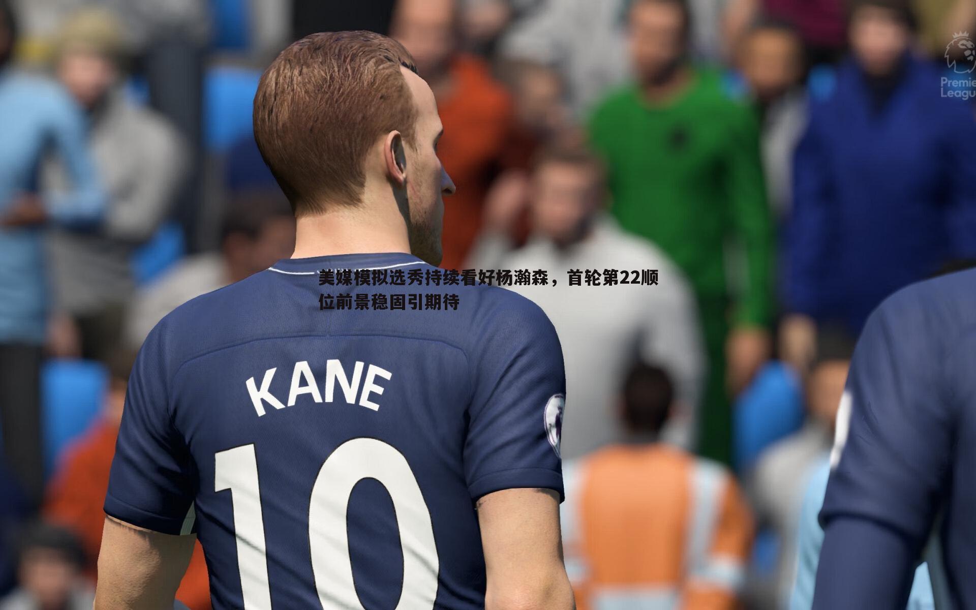 美媒模拟选秀持续看好杨瀚森,首轮第22顺位前景稳固引期待