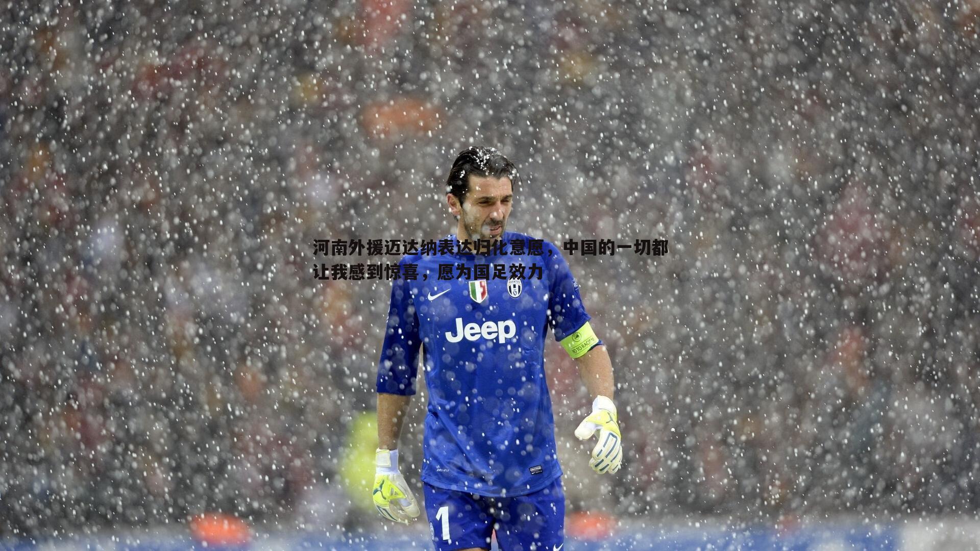 河南外援迈达纳表达归化意愿，中国的一切都让我感到惊喜，愿为国足效力