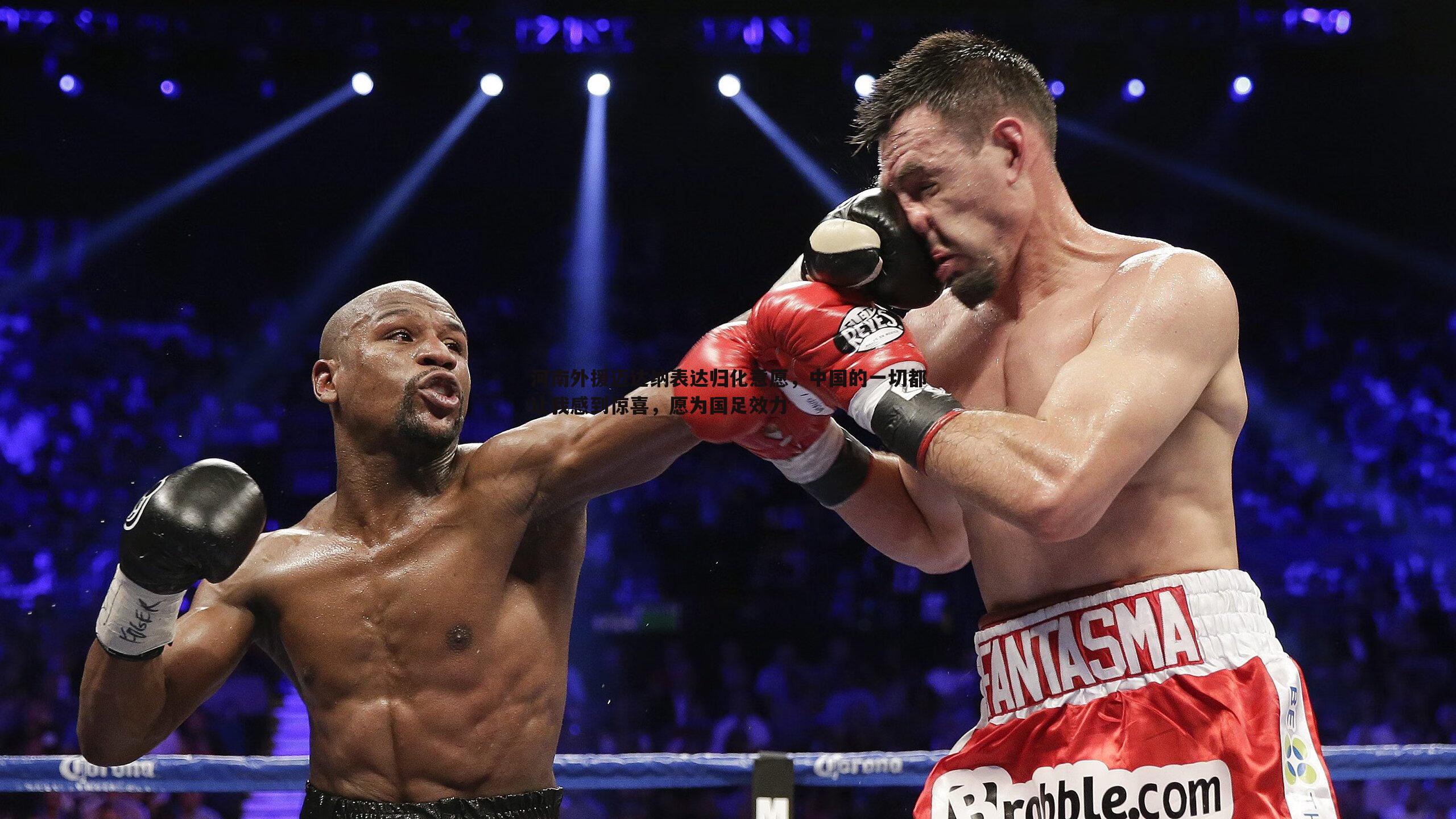 河南外援迈达纳表达归化意愿，中国的一切都让我感到惊喜，愿为国足效力