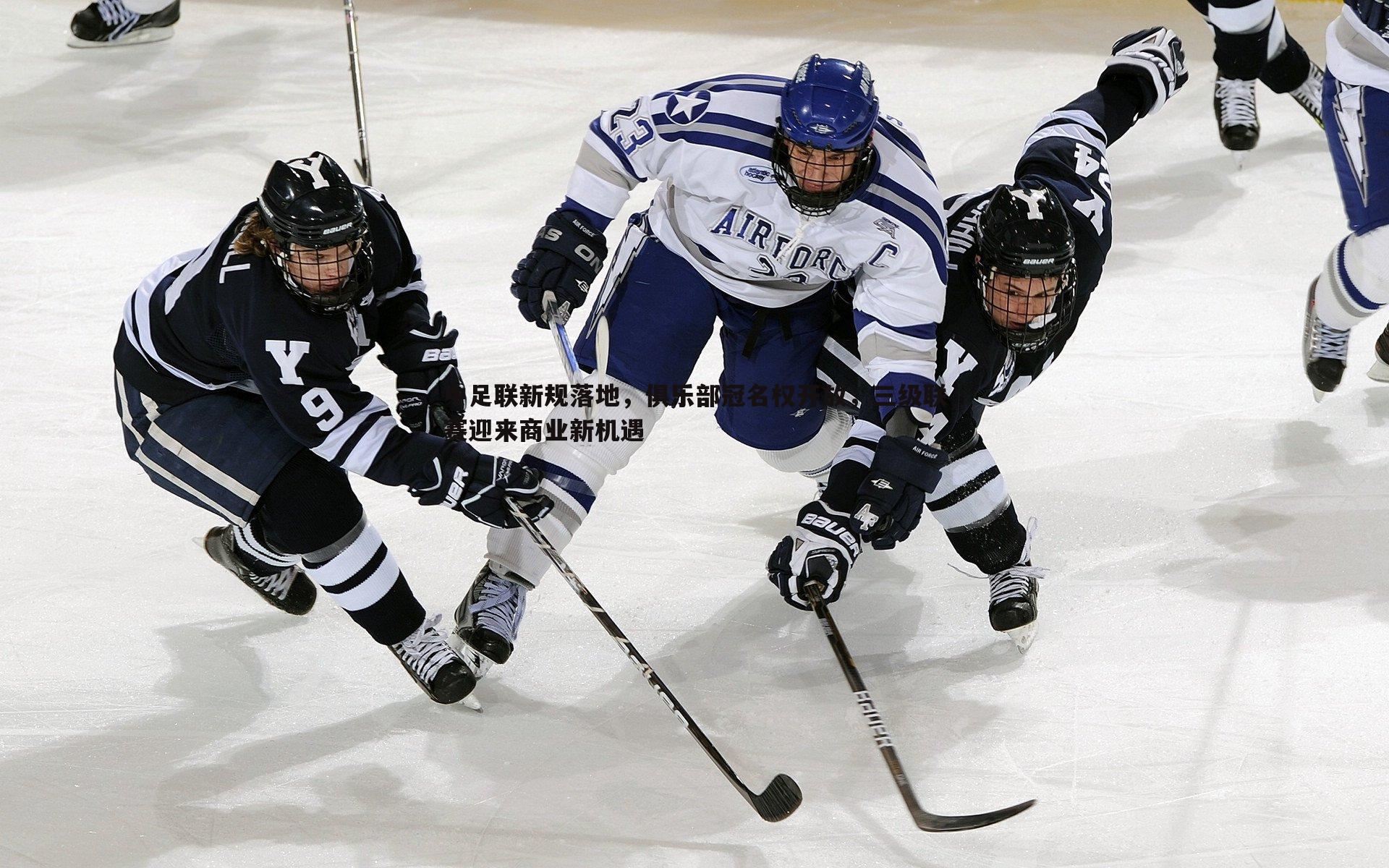 中足联新规落地，俱乐部冠名权开放，三级联赛迎来商业新机遇