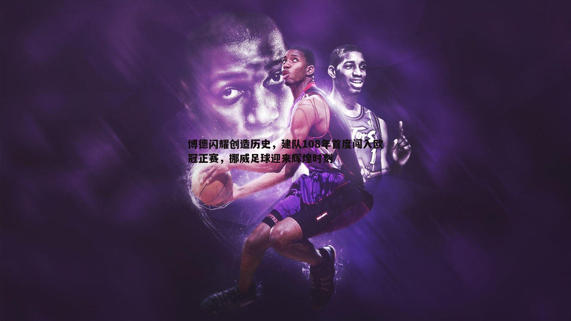 博德闪耀创造历史,建队108年首度闯入欧冠正赛,挪威足球迎来辉煌时刻