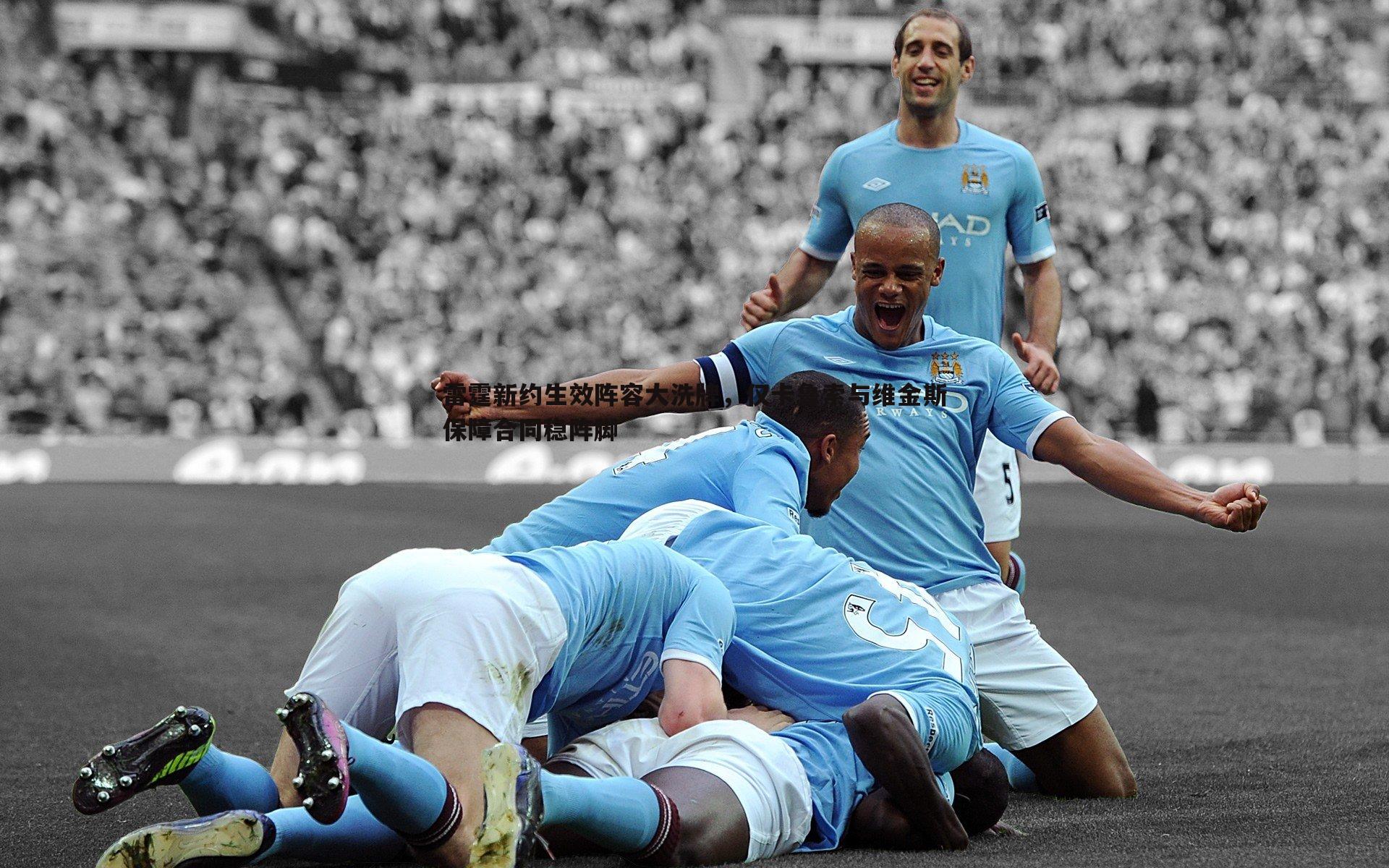 雷霆新约生效阵容大洗牌,仅卡鲁索与维金斯保障合同稳阵脚