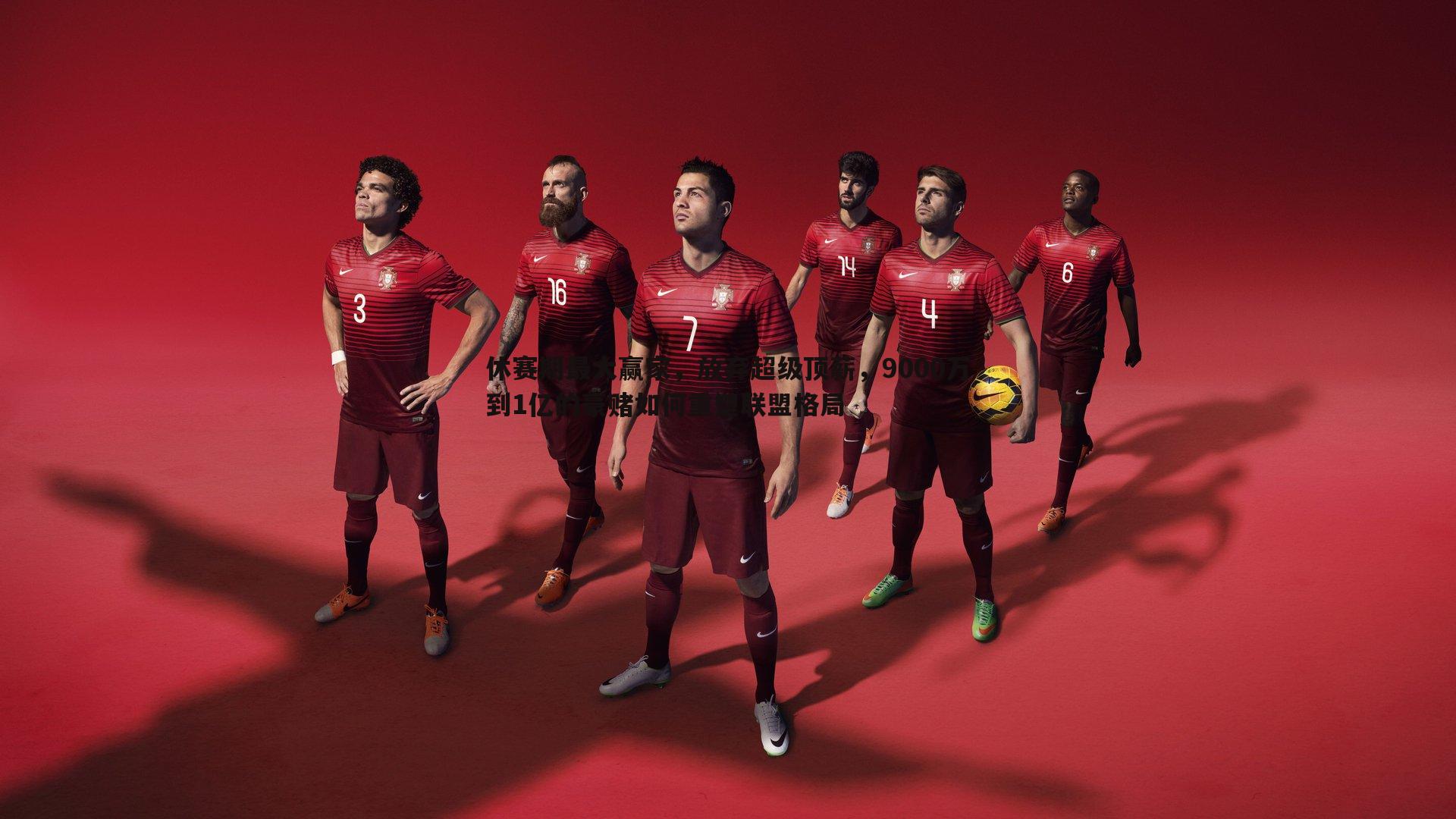 休赛期最大赢家,放弃超级顶薪,9000万到1亿的豪赌如何重塑联盟格局