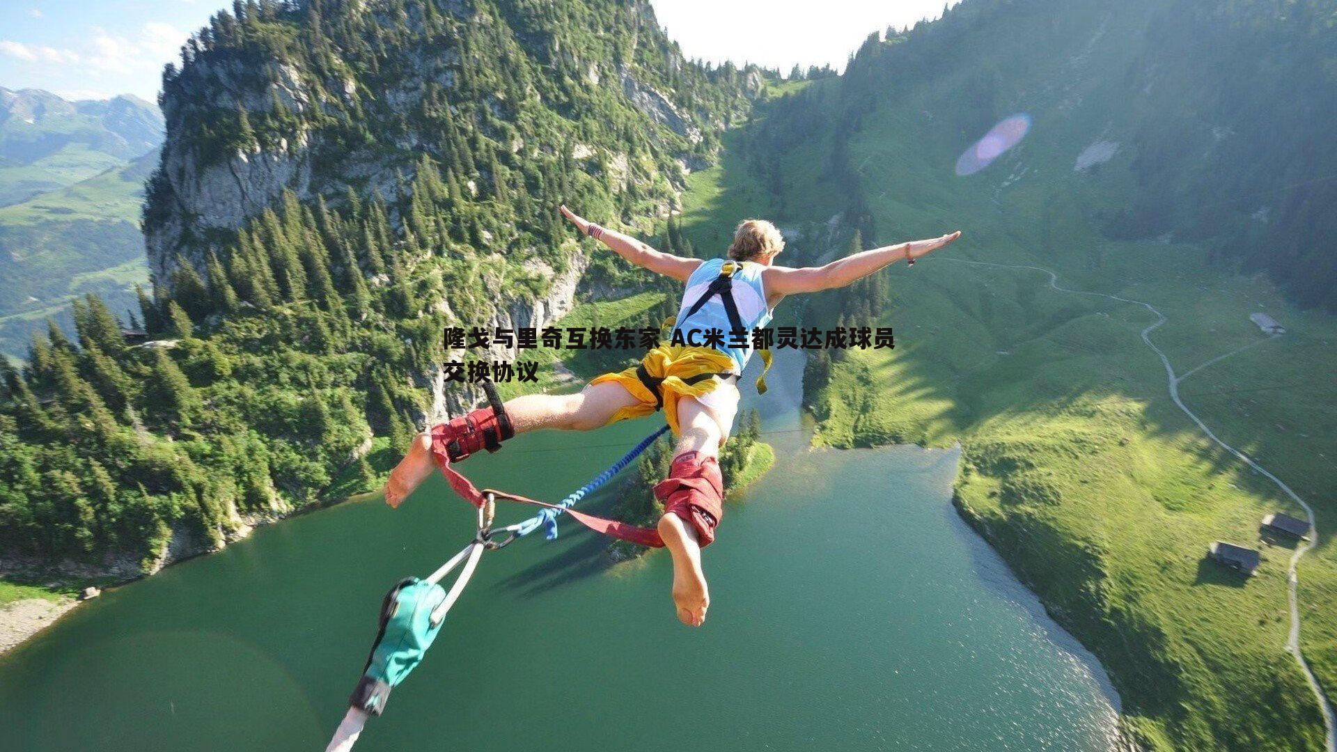 隆戈与里奇互换东家 AC米兰都灵达成球员交换协议