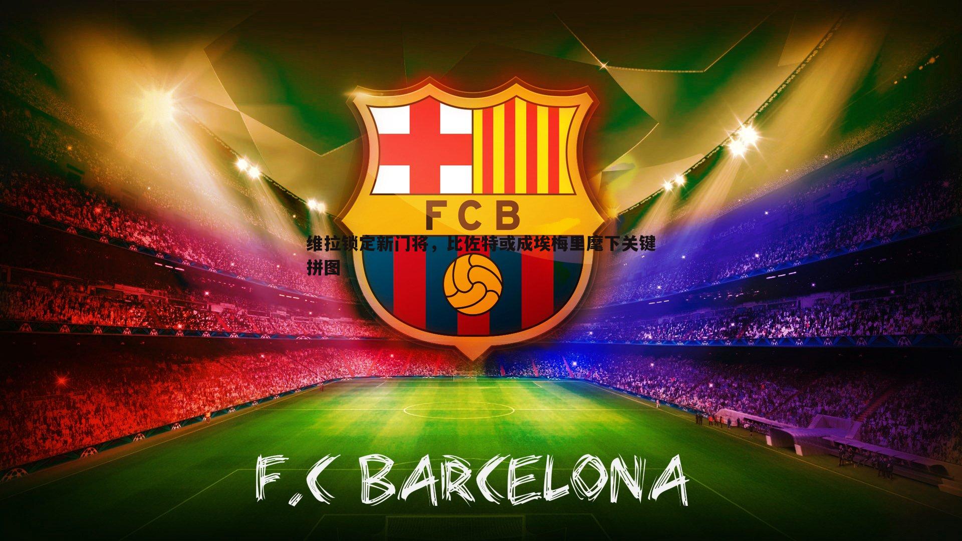 维拉锁定新门将,比佐特或成埃梅里麾下关键拼图