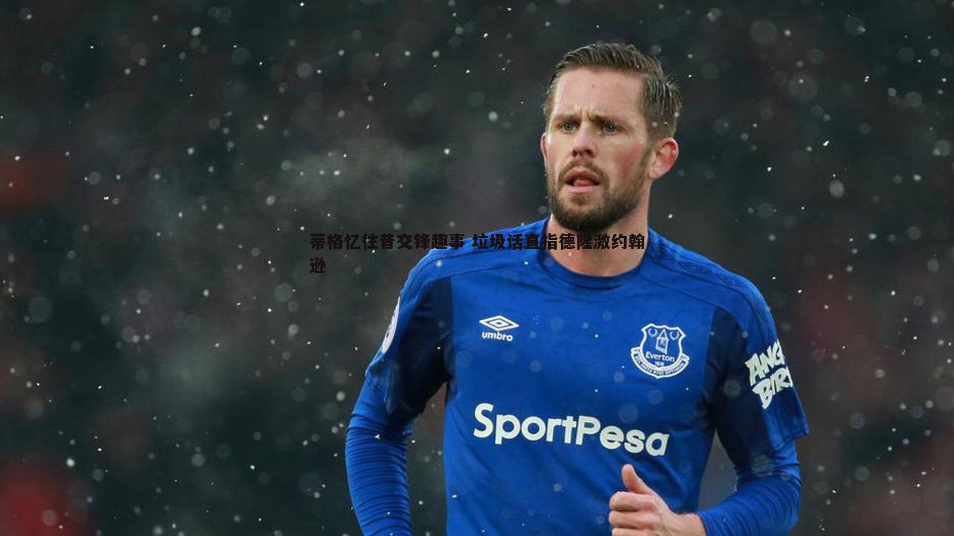 蒂格忆往昔交锋趣事 垃圾话直指德隆激约翰逊