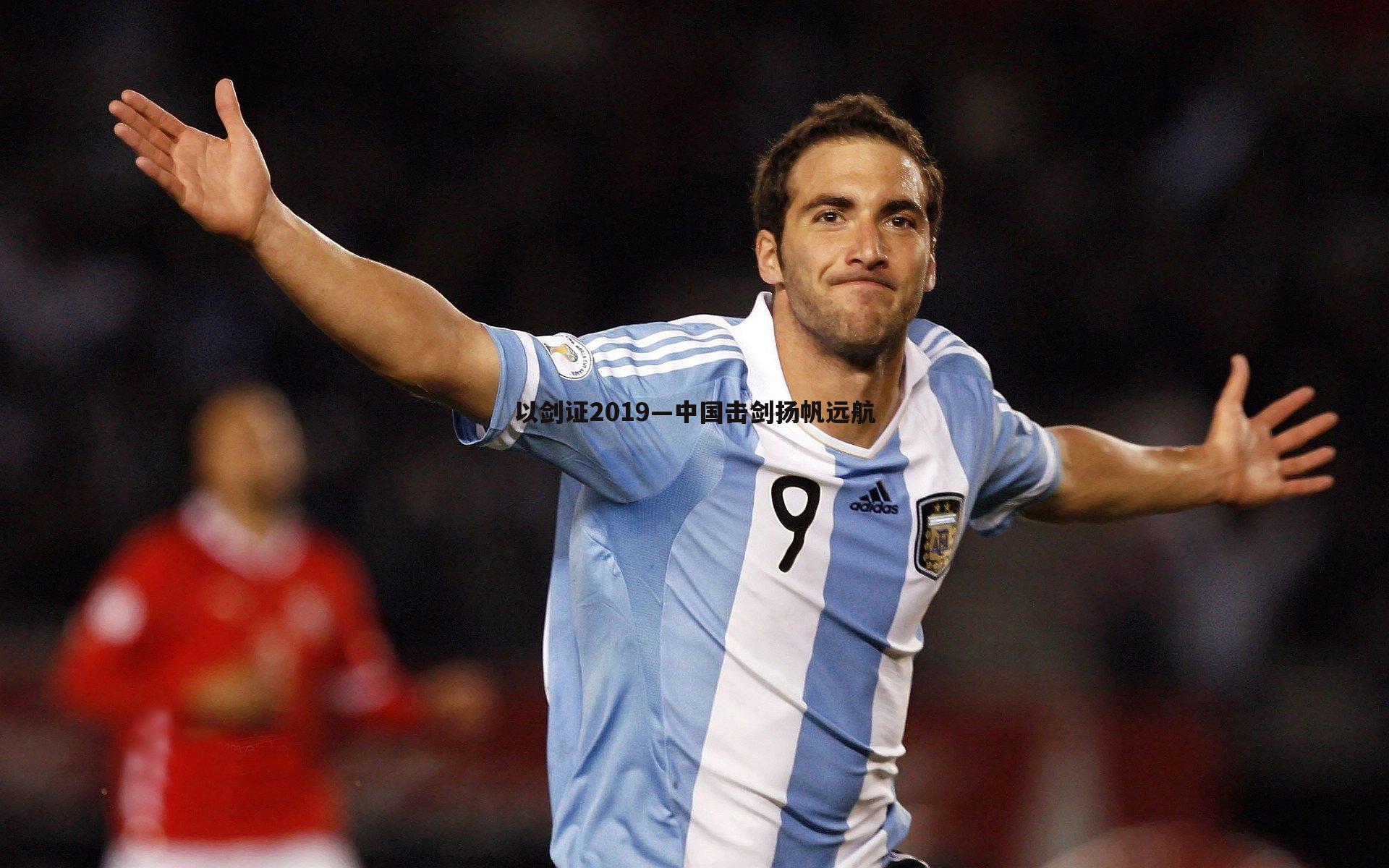 以剑证2019—中国击剑扬帆远航