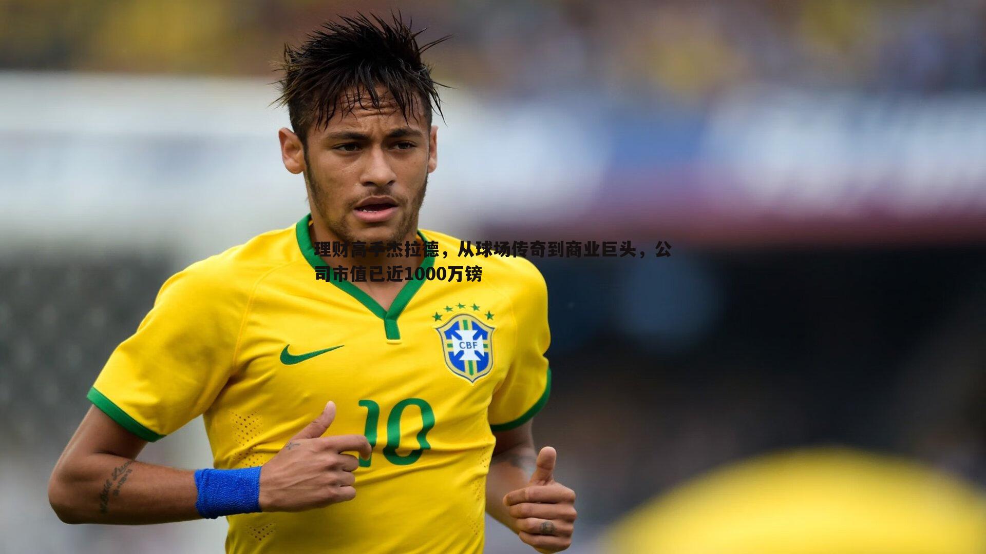 理财高手杰拉德,从球场传奇到商业巨头,公司市值已近1000万镑