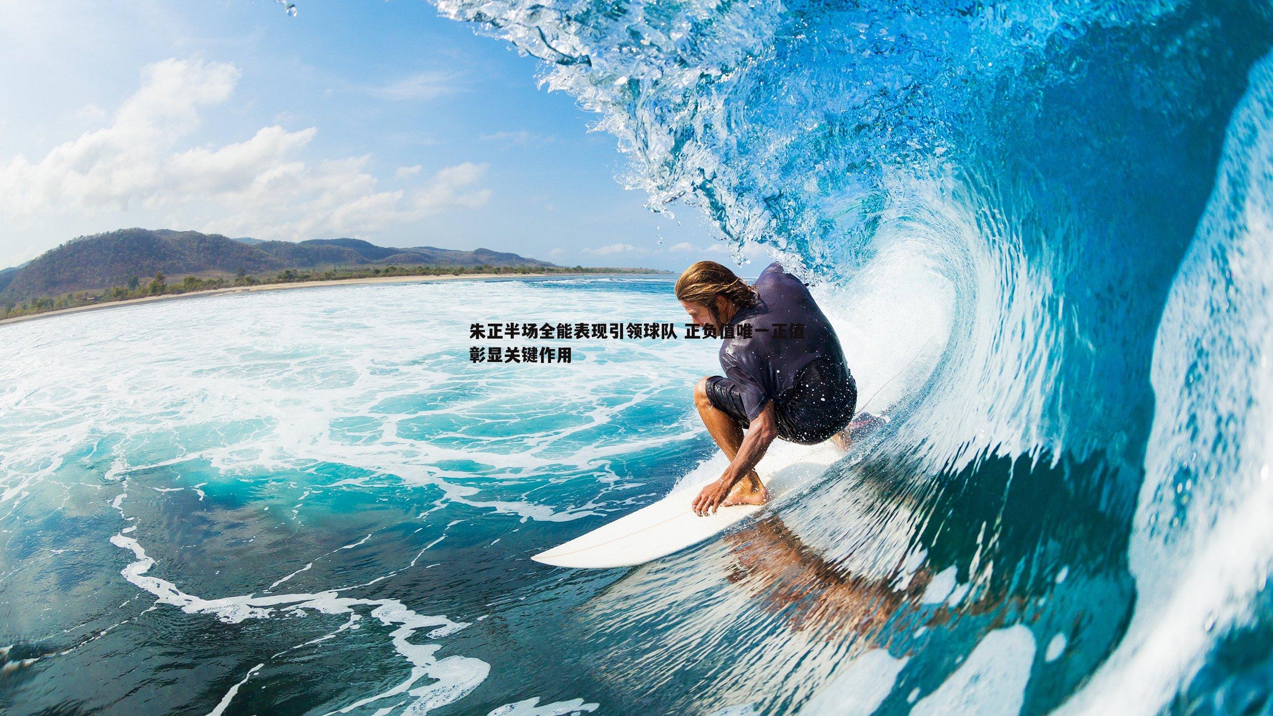 朱正半场全能表现引领球队 正负值唯一正值彰显关键作用