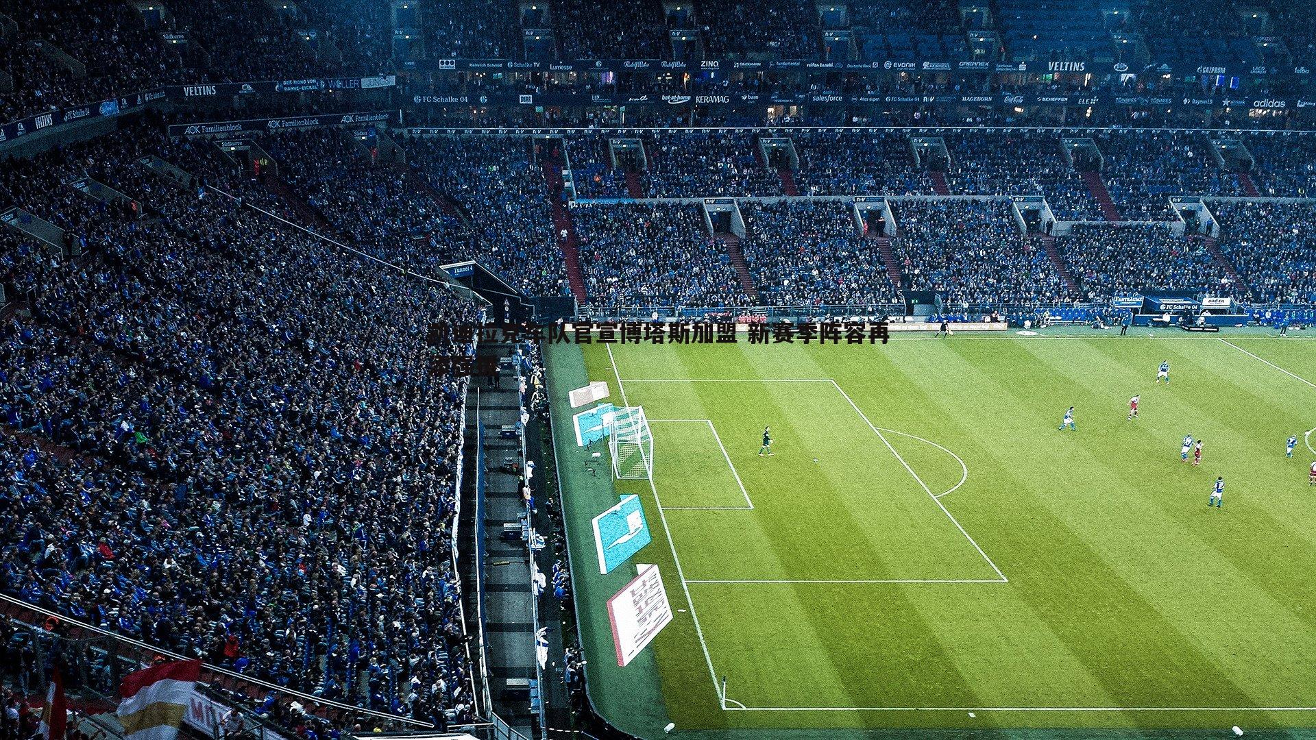 凯迪拉克车队官宣博塔斯加盟 新赛季阵容再添强援